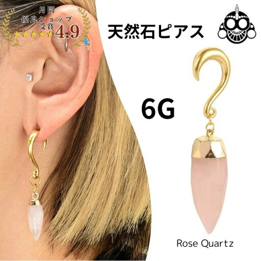 金属アレルギー対応 6G 天然石ピアス ローズクォーツ ゴールド フックピアス 拡張ピアス ボディピアス ロブ 金属アレルギー対応 6G 天然石ピアス ローズクォーツ ゴールド フックピアス 拡張ピアス ボディピアス ロブ