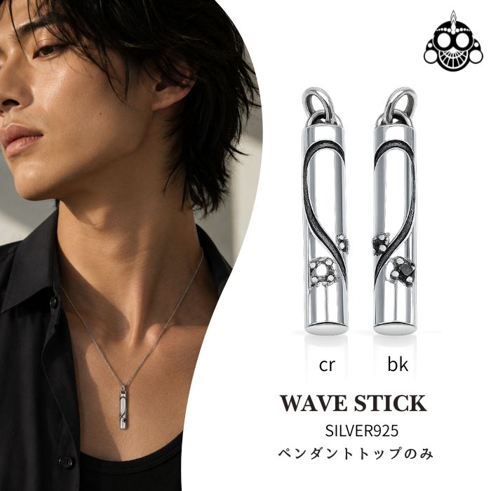 シルバー925 ペアハート ペンダントトップのみ ウェーブスティック キュービックジルコニア メンズ レディース ネックレストップ ブラック クリア チェーン別売り