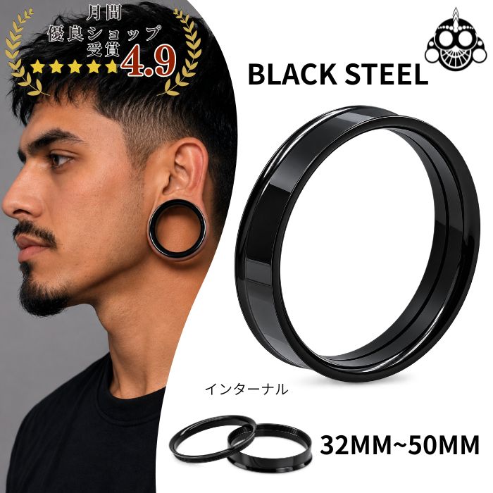 素材 ブラックスティール サイズ ゲージサイズ47mmシャフト(内径)サイズ約8mm 特徴 存在感のあるラージサイズのブラックスティールのインターナルダブルフレアピアスです。 シンプルなフォルムと艶のあるブラックカラーが、耳元をクールでスタイリッシュな印象に仕上げます。 装着部分はインターナル（内ネジ）タイプ。パーツを回して着脱する仕様で、大きなサイズでもすっきりとしたデザインを楽しめます。 素材には、ステンレスを使用。 装飾のないシンプルなデザインなので、コーディネートを選ばず、ブラックアクセサリーで統一したい方にもおすすめです。 注意 写真はできる限り現品を再現するよう心がけておりますが、お客様のモニター環境により商品のイメージと異なる場合がございます。ご了承ください。※1個売りです。