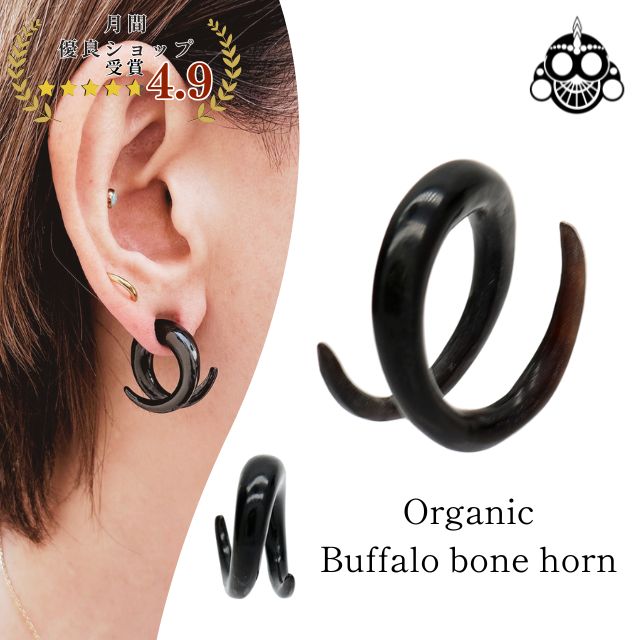 水牛角 4G 2G スパイラル ポリネシア マオリ族 拡張ピアス フックピアス ロブ インナーコンク ボディピアス ボーンカービング