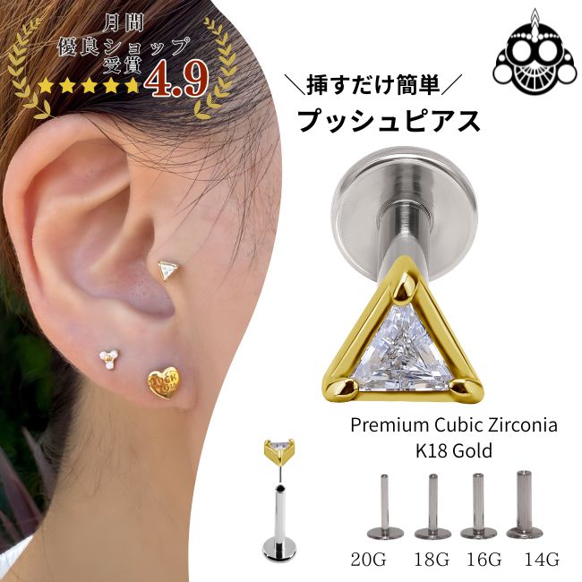 Rakuten - 18金ゴールド ピアス プレミアムジルコニア トライアングル プッシュピアス 20G 18G 16G 14G 18金ピアス チタンピアス 金属アレルギー対応 ラブレットスタッド ボディピアス ロブ 軟骨ピアス