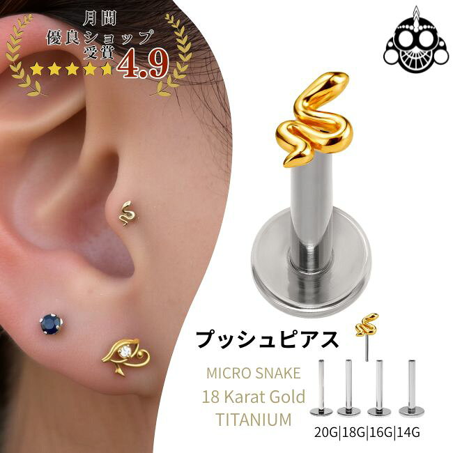 Rakuten - 18K 18金イエローゴールド プッシュピアス 20G 18G 16G 14G マイクロ スネイク 蛇ピアス 金属アレルギー対応 チタンピアス つけっぱなし ピアス ボディピアス 軟骨ピアス