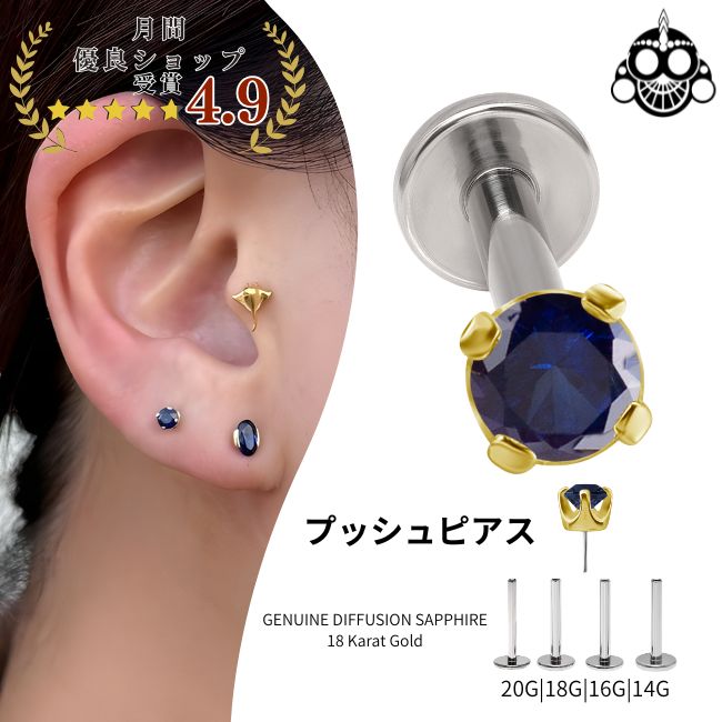 Rakuten - 18K 18金ゴールド プッシュピアス 20G 18G 16G 14G ディフュージョン・ブルーサファイア チタンピアス 金属アレルギー対応 ラブレットスタッド ボディピアス