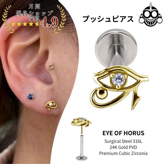 螺絲式穿孔釘（唇釘） - ボディピアス プッシュピアス 20G 18G 16G 14G 18G 16G 24Kゴールド EYE OF HORUS ホルスの目 チタンピアス 金属アレルギー対応 ラブレットスタッド 軟骨ピアス トラガス ヘリックス