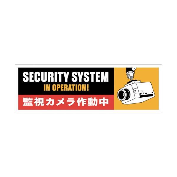 監視カメラ作動中ステッカー　BST3　（10枚セット）監視カメラ作動中と書かれたステッカーです。縦50mm×横150mmで非常に目立つデザインとなっています。◆抑止効果を高める防犯カメラ設置に対して、もっとも期待されることは犯罪の抑止効果です。防犯効果を高めたい場所で目に付きやすい所に貼って下さい。本物の防犯カメラと組み合わせてお使いください。【監視カメラ作動中】ステッカー　BST3縦50mm×横150mm　（10枚セット）赤・黒・白で構成されたしっかりと目立つステッカーです。◆抑止効果を高める防犯カメラ設置に対して、もっとも期待されることは犯罪の抑止効果です。防犯効果を高めたい場所で目に付きやすい所に貼って下さい。本物の防犯カメラと組み合わせてお使いください。