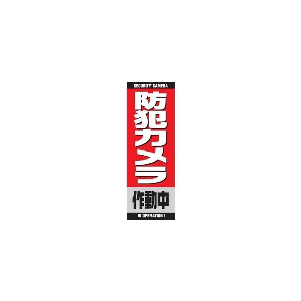 防犯カメラ作動中ステッカー　BST5　（5枚セット）縦300mm×横100mm赤・黒・白のデザインで非常に目立つデザインとなっています。手軽に防犯アピールができます。5枚セット◆防犯カメラ作動中ステッカーで抑止効果を高める防犯カメラ設置に対して、もっとも期待されることは犯罪の抑止効果です。防犯効果を高めたい場所で目に付きやすい所に貼って下さい。本物の防犯カメラと組み合わせてお使いください。【防犯カメラ作動中】ステッカー BST5縦300mm×横100mm　（5枚セット） 赤・黒・白で構成されたしっかりと目立つステッカーです。 ◆実際に貼った例 本来であれば、雨のかからない平らなガラスなどに貼るべきですが、この例ではまず目立つところに貼らなければならなかったため、雨のかかる部分に貼りました。写真は「監視カメラ作動中」です。◆防犯カメラ作動中ステッカー マンションのポストに貼りました。ステンレス部分をよく拭いてしっかりと貼ります。冬にステッカーを貼ると、夏にはステッカーの内側に気泡が現れます。安全ピンで小さな穴を空け上から押さえると綺麗に空気が抜けます。