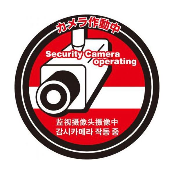 防犯ステッカー 監視カメラ作動中 5枚セット 屋外 防水 耐候 警告シール セキュリティ対策 空き巣対策 BST7