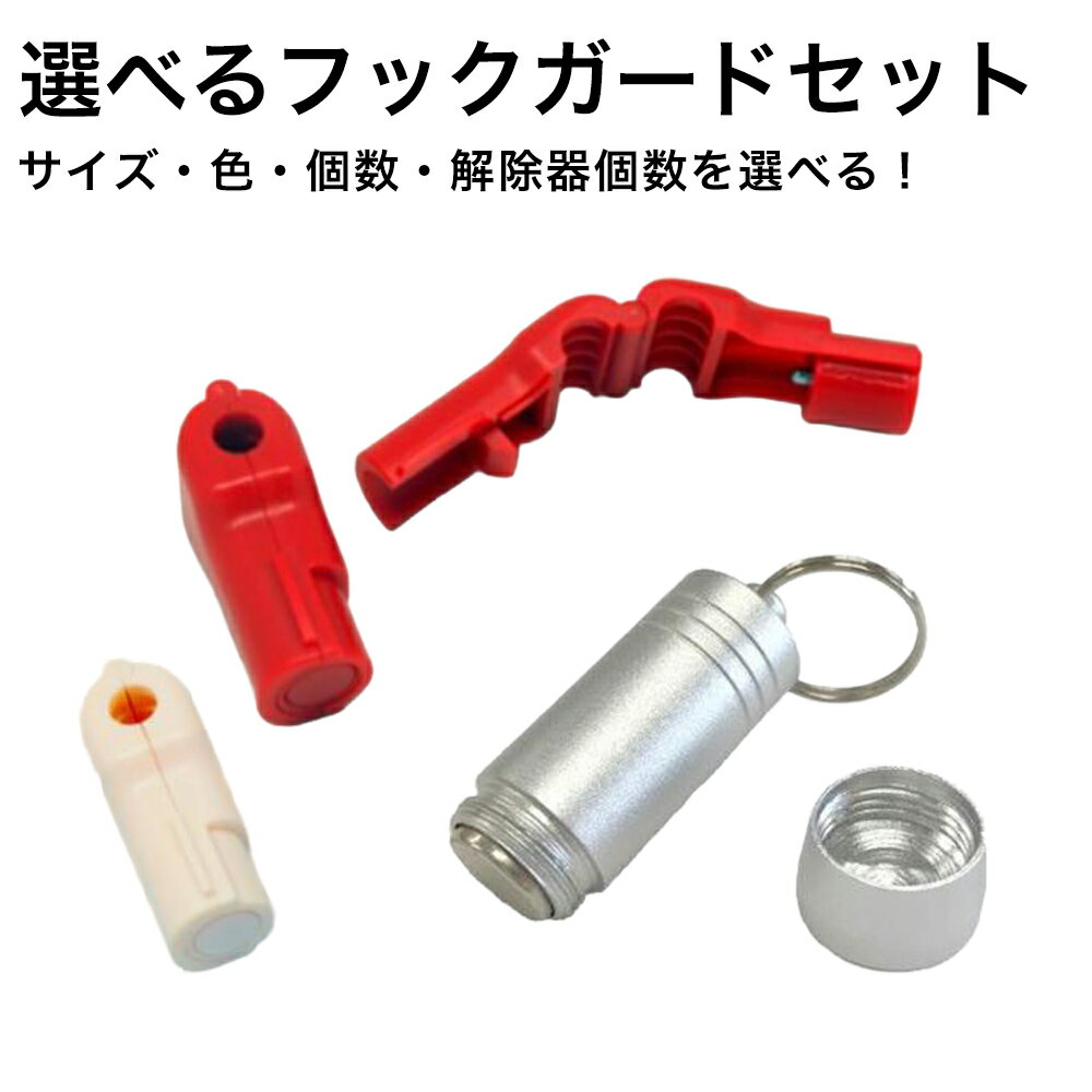 選べるフックガードセット 6mm 7mm 赤 白 25個 50個 100個 200個 300個 専用解除器 選択可 セット キャトルプラン ストップロック フックロック 万引き防止 ブリスター 盗難防止 レッド ホワイト