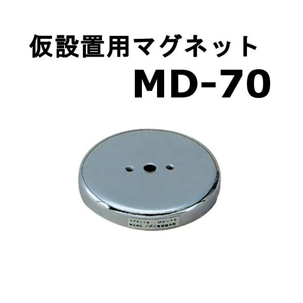仮設置用マグネット MD-70　/ノボル電機