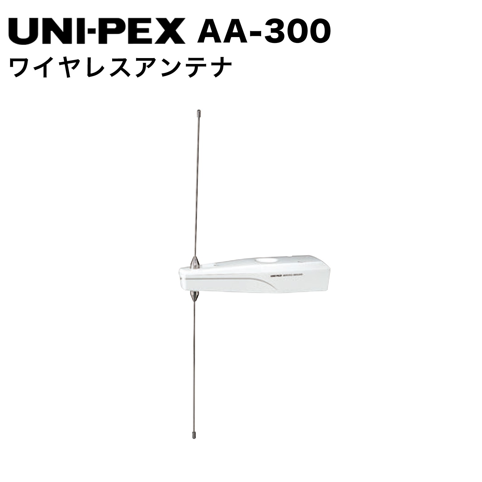 AA-300 300MHz帯 ワイヤレスアンテナ ●BNCコネクター別売。●対応スタンド：ST-110、MT-35、MT-89 仕様 項目 仕様 使用周波数帯300MHz帯 対応スタンドST-110、MT-35、MT-89