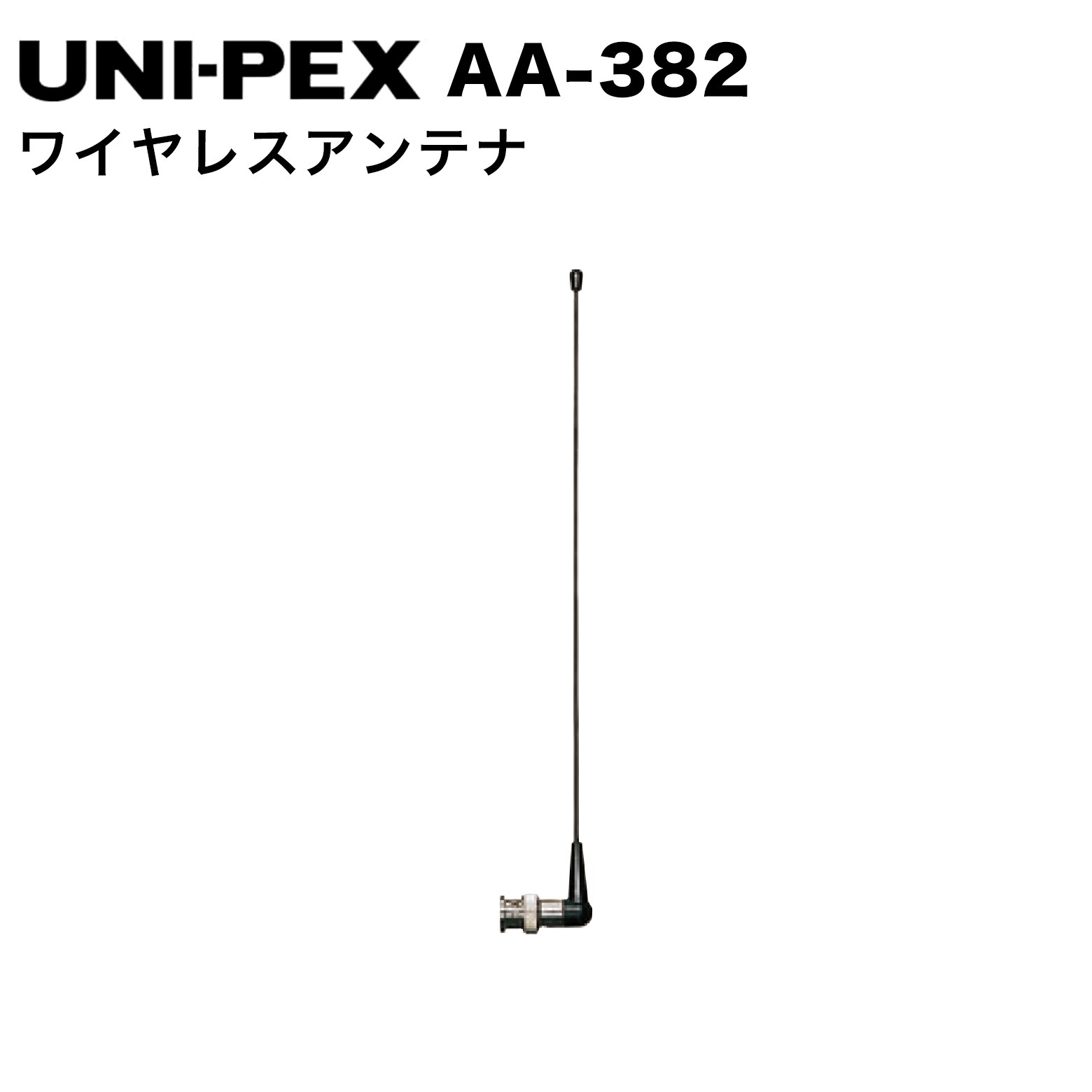 AA-382 300/800MHz帯兼用ワイヤレスアンテナ ●300MHz帯・800MHz帯兼用のワイヤレスアンテナです。 仕様 項目 仕様 使用周波数帯300MHz帯 / 800MHz帯