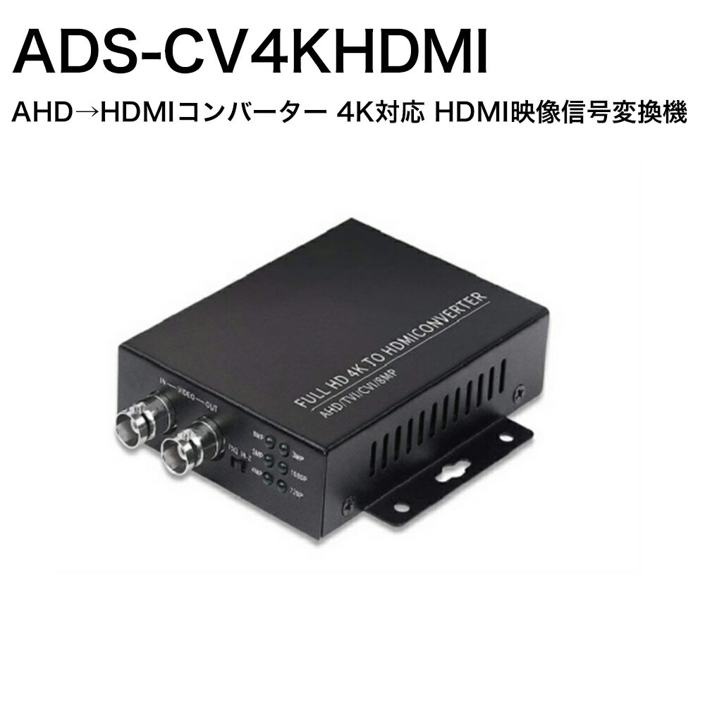 樂天商城 - ADS ADS-CV4KHDMI 4Kコンバーター 送料無料 安達商事株式会社 AHD HDMI 変換 コンバーター 防犯カメラ 4K 1080P TVI CVI 映像変換 信号変換
