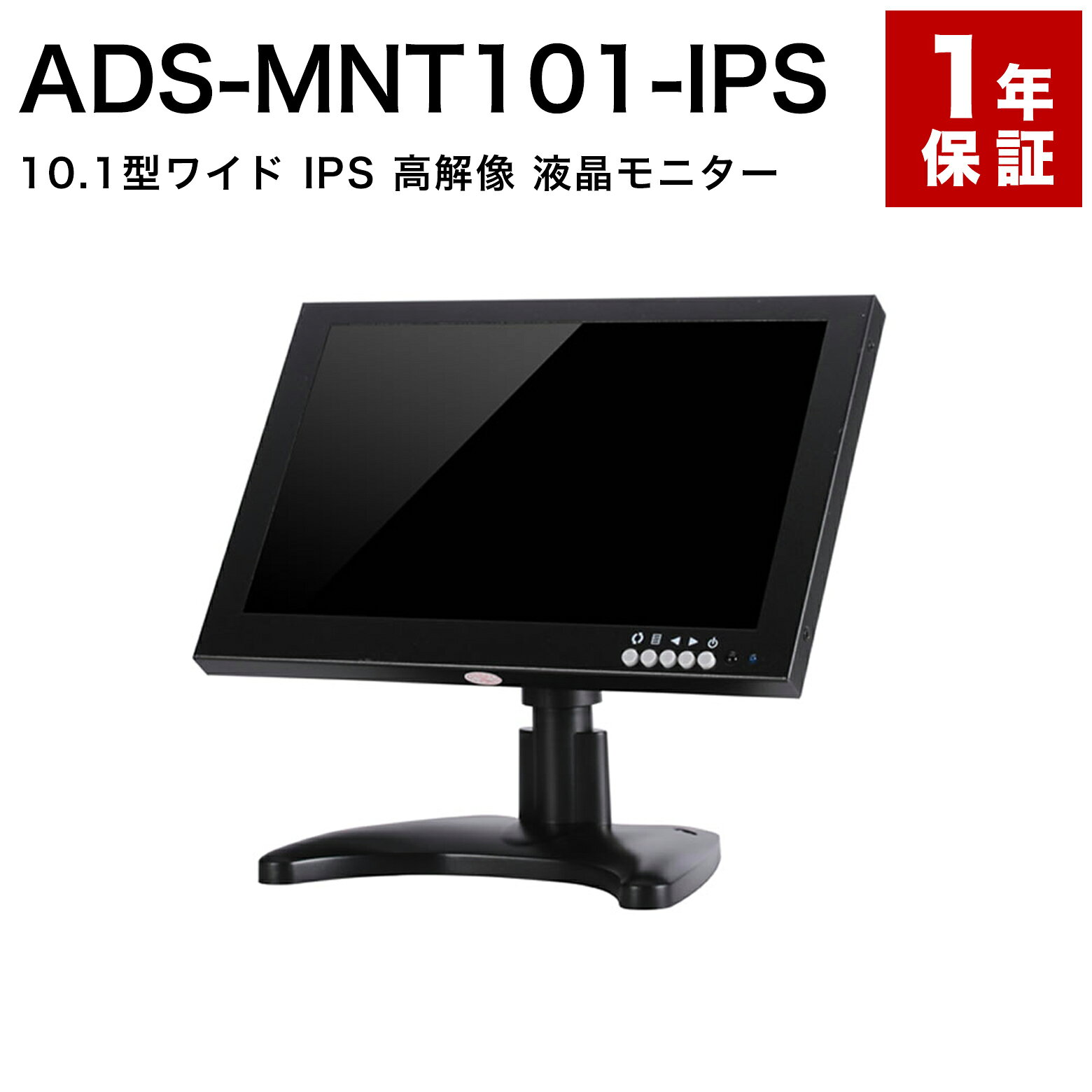 乐天商城 - ADS-MNT101-IPS 10.1インチ ハイビジョン IPSモニター 防犯カメラ 監視カメラ 小型モニター 10インチ 薄型 HDMI VGA BNC RCA 100万画素 広視野角 VESA 送料無料 1年保証