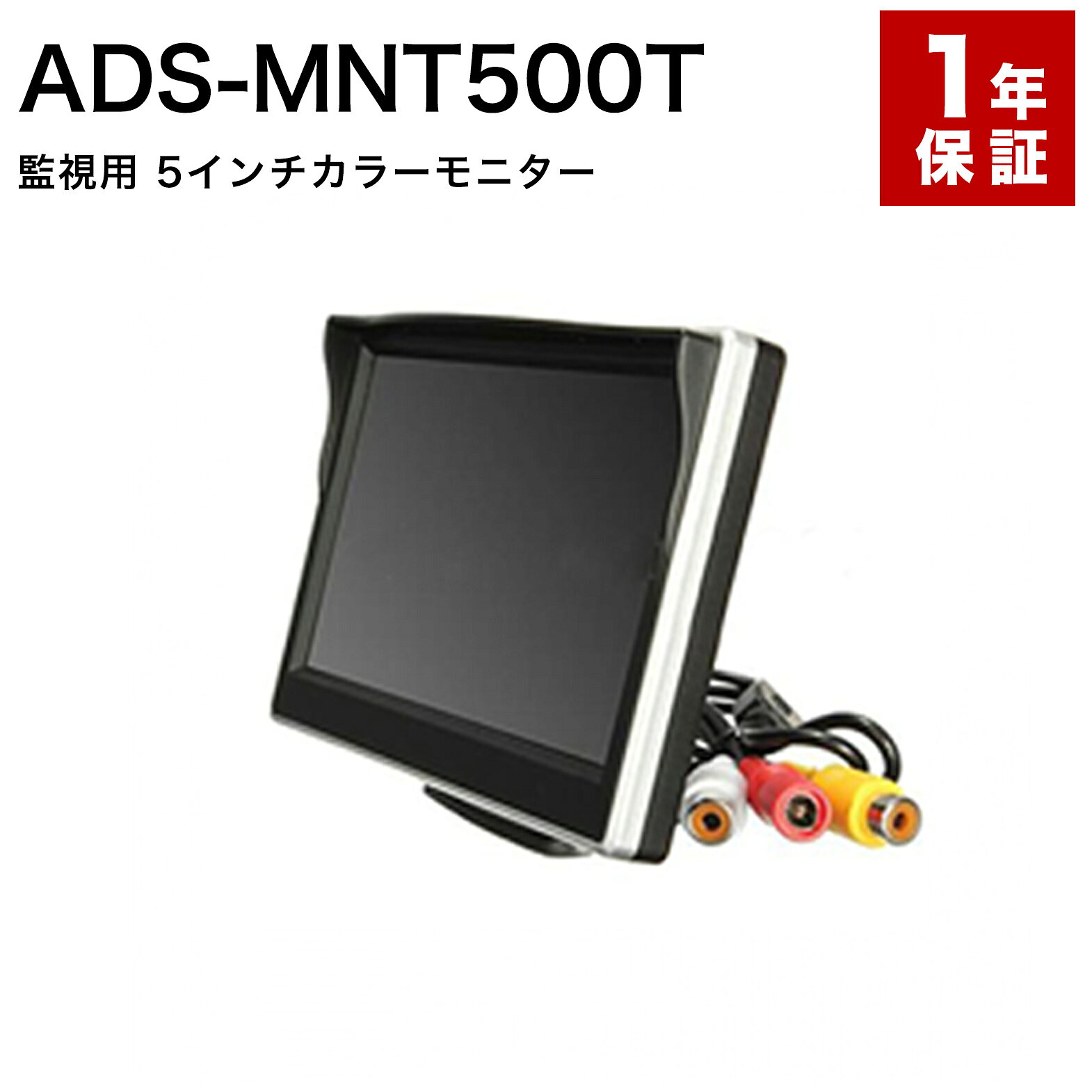 ADS ADS-MNT500T 小型5インチモニター 防犯カメラ モニター 小型 監視 5インチ 薄型 液晶 TFT 車載 携帯 カメラ確認 画角調整 1年保証