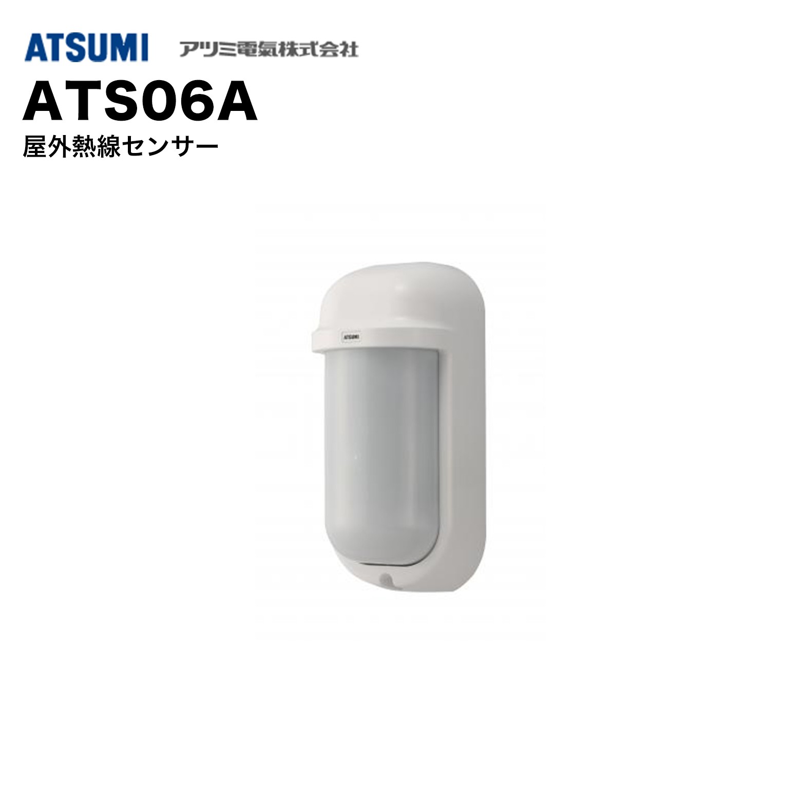 乐天商城 - アツミ電氣 ATS06A 屋外熱線センサー