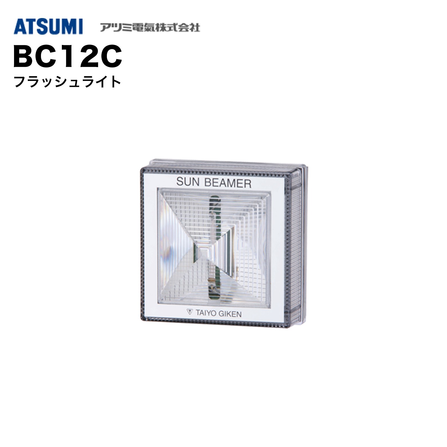 乐天商城 - アツミ電氣 BC12C フラッシュライト｜高輝度警告灯・防犯用フラッシャー・異常時視覚アラート・屋外対応