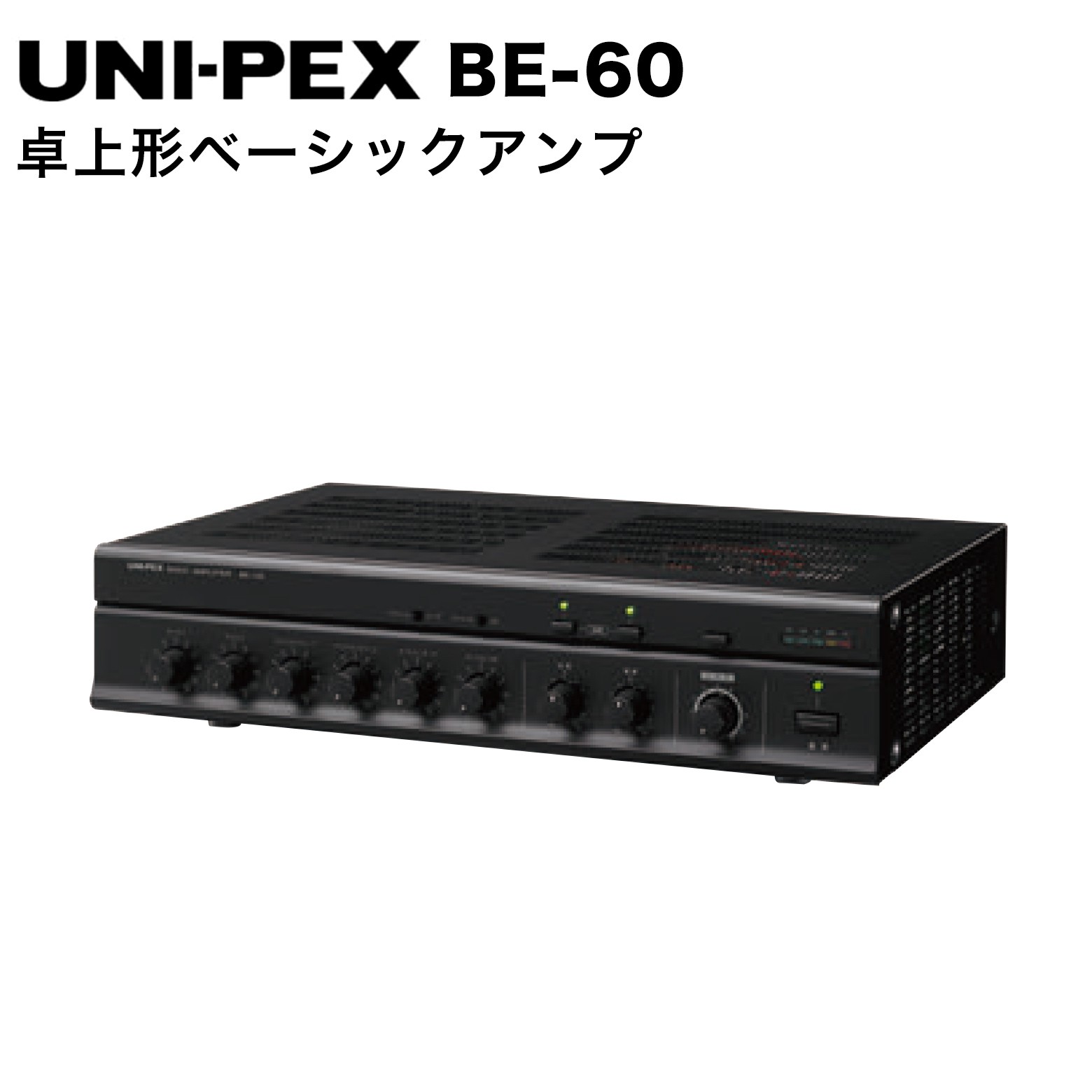 BE-60 卓上形ベーシックアンプ 業務用放送設備としての機能を集約。60Wモデル ●最大6本のマイクロホンを同時に使用できます。マイク3〜6はCDやテープ/ライン入力に切り換えることができるので、多彩なミキシング放送が可能です。 ●マイク1の優先入力信号により、マイク5/テープ、マイク6/CDの信号が自動で減衰し、フェーダーで調節可能。高低音の独立音質調整もできます。 ●2回路のスピーカー選択スイッチがあります。 ●スピーカー（ハイインピーダンス100系）からの入力が可能です。スピーカー増設時にアンプ容量が足りない場合や、ローカル放送と一斉放送を切り換えたい時などに便利です。 仕様 項目 仕様 使用電源 AC100V 50/60Hz、DC24V 消費電力（電気用品安全法に基づく） 80W 消費電流 AC1.9A、DC4.8A（定格出力時） 定格出力 60W 出力負荷インピーダンス 170Ω（ハイインピーダンス100系）4Ω（4Ω〜16Ωスピーカー使用可能） ライン出力 0dBV 600Ω 不平衡 録音出力 0dBV 600Ω 不平衡 周波数特性 50Hz〜20kHz 偏差±3dB（定格出力−10dB時） 音質調節 低音：100Hz±10dB（1kHz基準）調節器付、高音：10kHz±10dB（1kHz基準）調節器付 スピーカー回線選択スイッチ 2回線 LED表示 入力感度およびインピーダンス マイク1、2：−62dBV 600Ω 電子平衡 音量調節器付マイク3、4：−62dBV 600Ω 電子平衡 音量調節器付、スイッチ切替（後面）※ライン1、2と切替マイク5、6：−62dBV 600Ω 電子平衡 音量調節器付、スイッチ切替（前面）※CD、テープと切替ライン1、2：−22dBV 10kΩ 電子平衡 音量調節器付CD：−16dBV 10kΩ 不平衡テープ：−22dBV 10kΩ 不平衡アンプ：0dBV 600Ω 不平衡100系：約100V 20kΩ 平衡 音量調節器付（後面半固定） 付帯機能 非常制御：非常放送設備からの信号により、非常時に本機の電源を「切」にできる（制御可能電流DC24V 10mA）電源起動：無電圧メイク接点制御方式により本機の電源制御が可能（制御可能電流DC24V 10mA）オートフェーダー機能：マイク1からの信号で、テープ（マイク5）、CD（マイク6）の音量を自動的に減衰（減衰量調節器付（減衰量：最大30dB））4音チャイム：取付可能（別売） 外装 パネル（アルミニウム）・ケース（鋼板）：マンセルN1 近似色ブラック塗装仕上げ 質量 約7.6kg