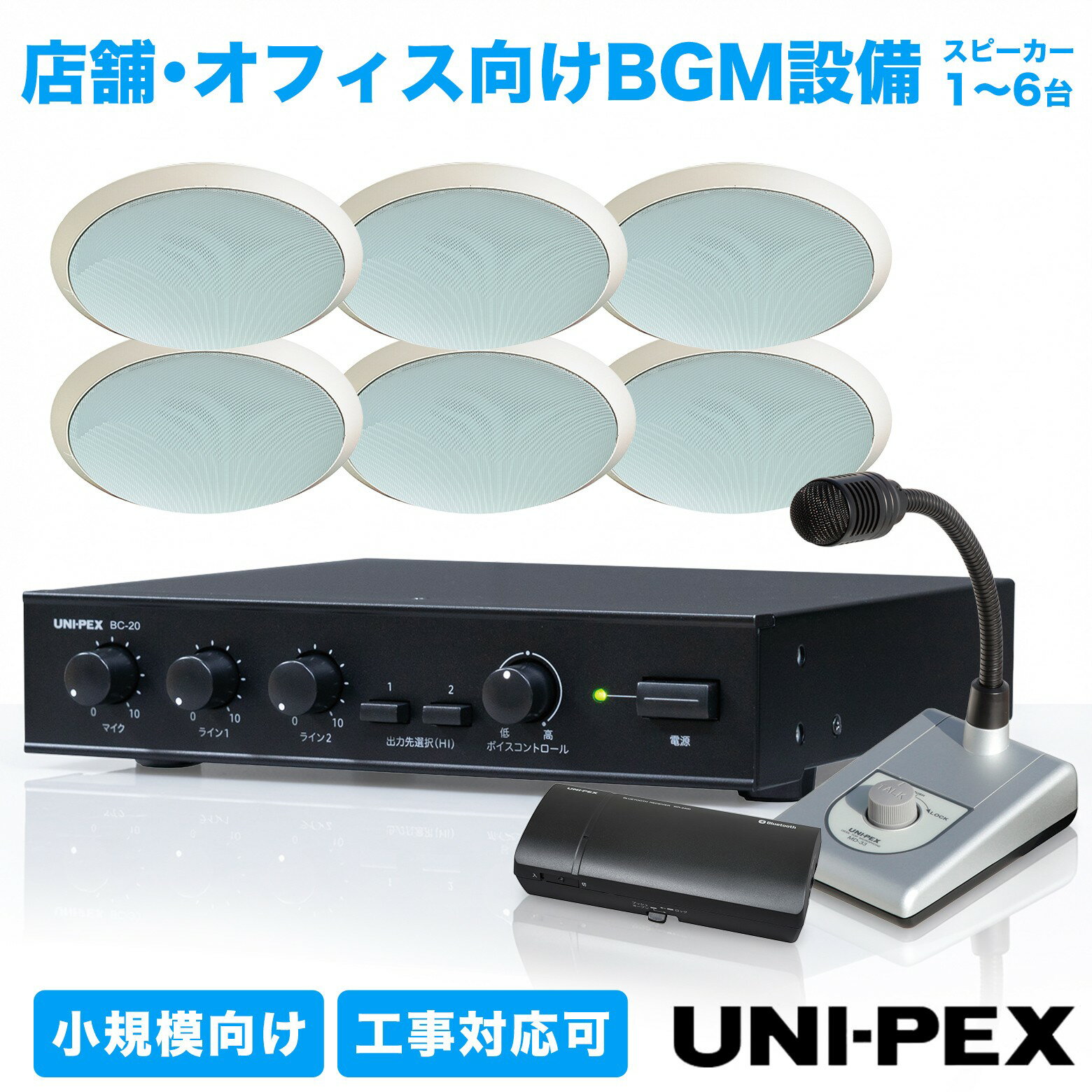 乐天商城 - UNI-PEX 店舗・オフィス向けBGM設備セット 小規模向け選べるスピーカー台数1~6台 ユニペックス BC-20 PR-1760 PL-233W MD-33 WR-2400 コンパクトアンプ 天井埋込スピーカー コンビニ 美容室 カフェ