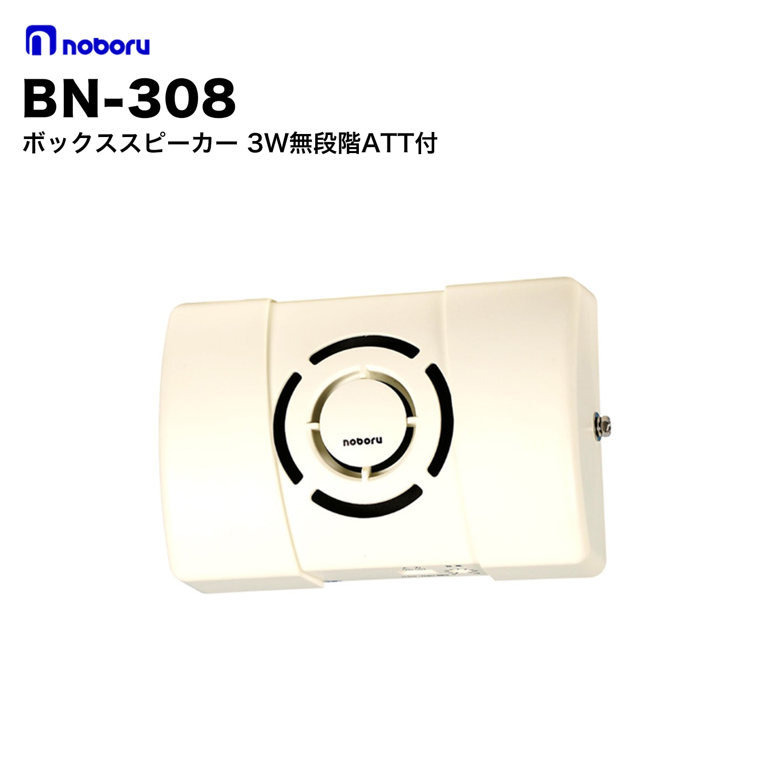 BN-308 ノボル電機 ボックススピーカ 3W無段階ATT付 トランス内蔵型（ハイ・インピーダンス）スピーカです。 本機は縦方向及び横方向の取り付けが可能です。 背面にダルマ穴が開いていますので、壁取付作業が簡単です。 ターミナル端子の採用により、配線が容易に出来ます。 仕様 型番 BN-308 定格入力 3W 音圧レベル 88dB インピーダンス 3.3k・5k・10kΩ アッテネーター 無段階 寸法 幅150×高さ232（ツマミ12mm）×奥行75mm 質量 約830g ノボル電機とは ノボル電機は、1945年（昭和20年）創業、大阪府枚方市に本社・工場を置く拡声音響装置の専門メーカーです。創業80年以上にわたり「安全を届け、安心をつくる」を使命に、構内放送システム・各種スピーカ・メガホン・ワイヤレス製品など幅広い音響機器を製造・販売しています。ISO9001・ISO14001を取得しています。