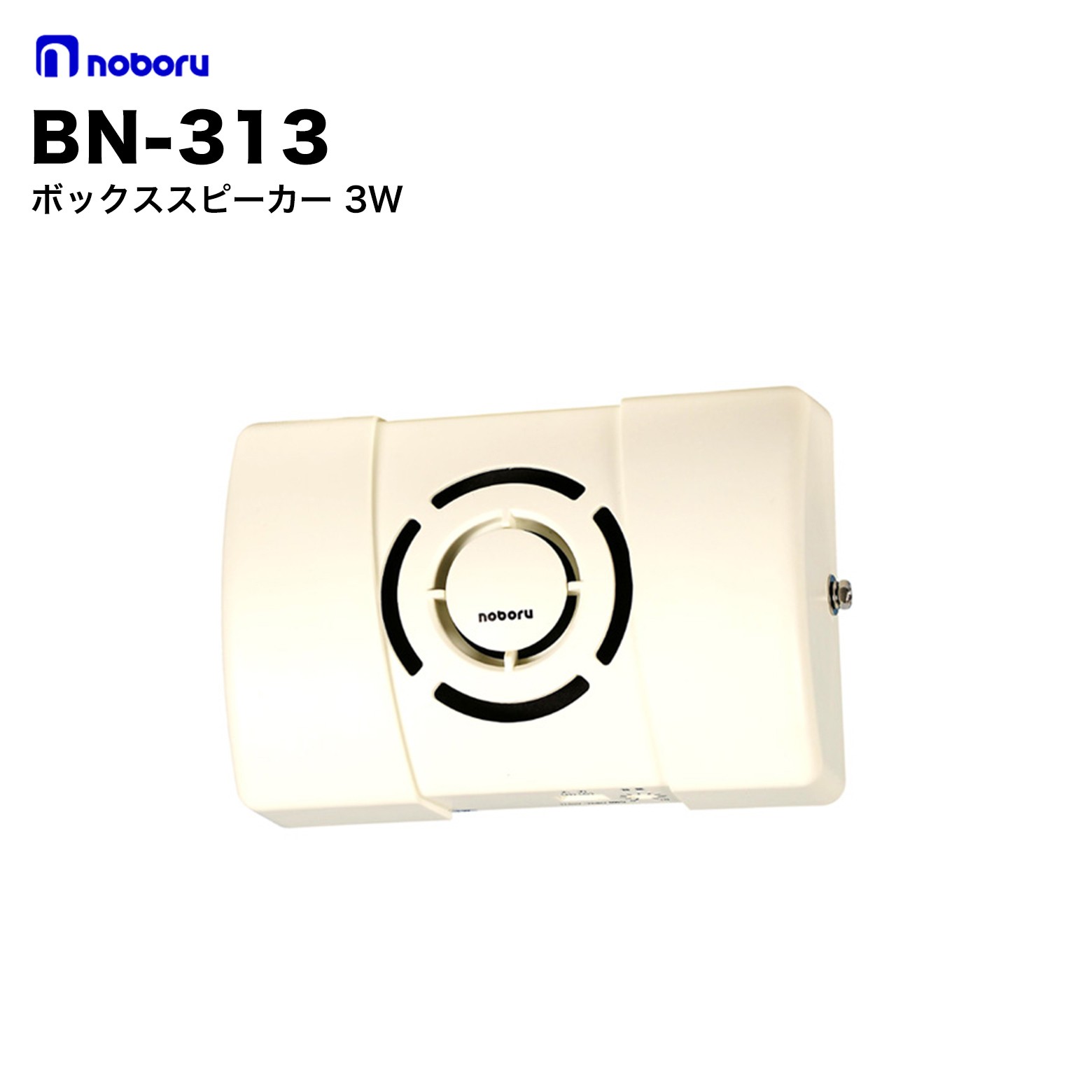 BN-313 ノボル電機 ボックススピーカ 3W トランス内蔵型（ハイ・インピーダンス）スピーカです。 本機は縦方向及び横方向の取り付けが可能です。 背面にダルマ穴が開いていますので、壁取付作業が簡単です。 ターミナル端子の採用により、配線が容易に出来ます。 仕様 型番 BN-313 定格入力 3W 音圧レベル 90dB インピーダンス 3.3k・5k・10kΩ 寸法 幅150×高さ220×奥行75mm 質量 約770g ノボル電機とは ノボル電機は、1945年（昭和20年）創業、大阪府枚方市に本社・工場を置く拡声音響装置の専門メーカーです。創業80年以上にわたり「安全を届け、安心をつくる」を使命に、構内放送システム・各種スピーカ・メガホン・ワイヤレス製品など幅広い音響機器を製造・販売しています。ISO9001・ISO14001を取得しています。
