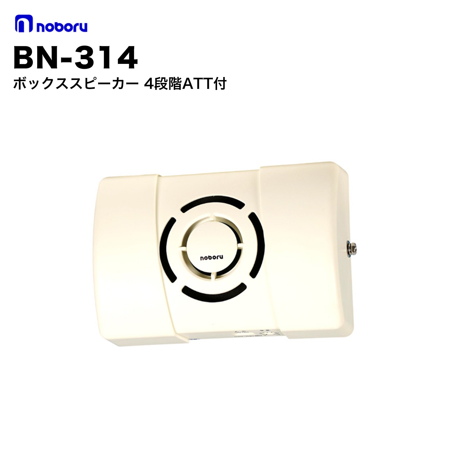 BN-314 ノボル電機 ボックススピーカ 4段階ATT付 トランス内蔵型（ハイ・インピーダンス）スピーカです。 本機は縦方向及び横方向の取り付けが可能です。 背面にダルマ穴が開いていますので、壁取付作業が簡単です。 ターミナル端子の採用により、配線が容易に出来ます。 仕様 型番 BN-314 定格入力 3W 音圧レベル 90dB インピーダンス 3.3kΩ アッテネーター 4段階 寸法 幅150×高さ232（ツマミ12mm）×奥行75mm 質量 約800g ノボル電機とは ノボル電機は、1945年（昭和20年）創業、大阪府枚方市に本社・工場を置く拡声音響装置の専門メーカーです。創業80年以上にわたり「安全を届け、安心をつくる」を使命に、構内放送システム・各種スピーカ・メガホン・ワイヤレス製品など幅広い音響機器を製造・販売しています。ISO9001・ISO14001を取得しています。