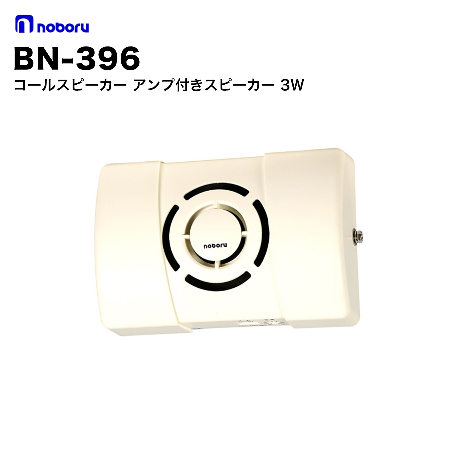 BN-396 ノボル電機 コールスピーカ（アンプ内蔵型スピーカ） 主装置や電話機のスピーカ端子に接続することで着信音・内線呼出が行えます。 壁掛け式のコールスピーカで、スピーカの少ない一斉ページングシステムに最適です。 アンプとスピーカが一体になっていますので接続配線が簡単です。 AC-100V電源が必要です。音量調節器付（調節にはマイナスドライバーが必要）です。 付属取付金具で、天井及び壁に取り付けることが出来ます。 横方向及び縦方向の取り付けが可能です。 ※配線距離が長くなるとノイズの混入や信号が小さくなる場合がございます。配線距離を短く設置するか、シールド線をご利用ください。 仕様 型番 BN-396 定格出力 3W 音圧 93dB（1m/3W時） 入力回路 77.5mV　600Ω 電源電圧 AC100V 50/60Hz 寸法 幅220×高さ150×奥行70mm 質量 約1.3kg 付属品 取付金具 ノボル電機とは ノボル電機は、1945年（昭和20年）創業、大阪府枚方市に本社・工場を置く拡声音響装置の専門メーカーです。創業80年以上にわたり「安全を届け、安心をつくる」を使命に、構内放送システム・各種スピーカ・メガホン・ワイヤレス製品など幅広い音響機器を製造・販売しています。ISO9001・ISO14001を取得しています。