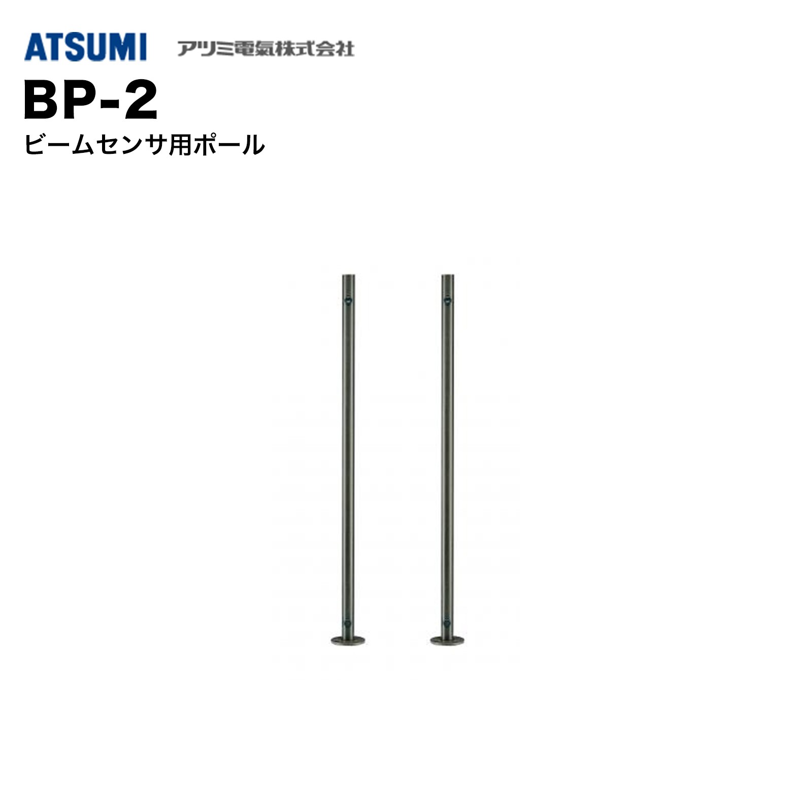 樂天商城 - アツミ電氣 BP-2 ビームセンサ用ポール 2本1セット
