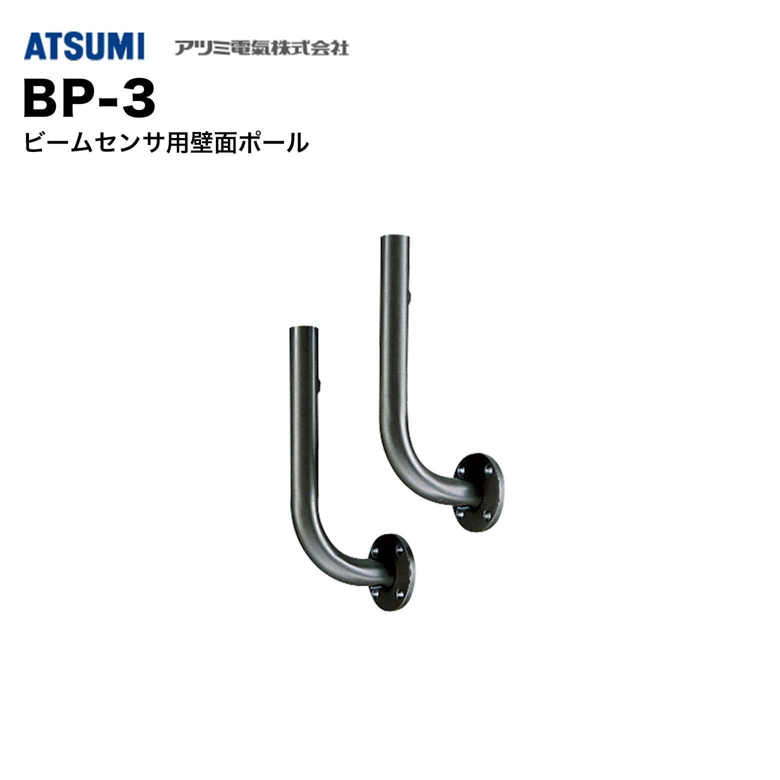 乐天商城 - アツミ電氣 BP-3 ビームセンサ用壁面ポール 2本1セット｜壁面取付・屋外設置用・安定固定・防犯センサー対応