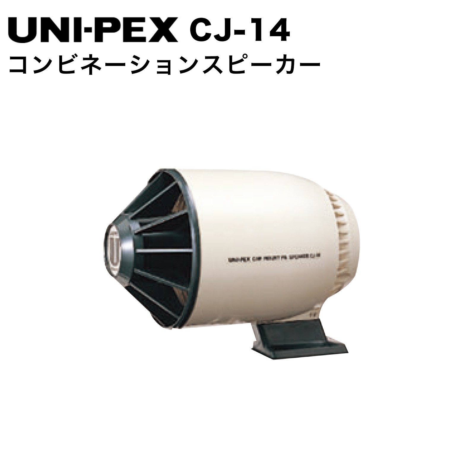 CJ-14 コンビネーションスピーカー 中・小型車両での宣伝広報に。ルーフとフェンダーの両方に対応。 ●取付台を替えることによりルーフ用、フェンダー用に使いわけが可能です。 仕様 品番 CJ-14 口径寸法 φ130mm 全長寸法 208mm 定格入力 10W 定格インピーダンス 8Ω 出力音圧レベル 102dB（1W/1m） 再生周波数帯域 320Hz〜7kHz 外装 ホーンマウス（ABS樹脂）：マンセル5Y8.5/1 近似色アイボリーレフレクター・ルーバー（ABS樹脂）：マンセル5GY2/1 近似色ダークグレー取付台（ABS樹脂）：マンセル5GY2/1 近似色ダークグレー 取付金具 専用取付台（付属品ルーフガター取付金具） 質量 約1.0kg