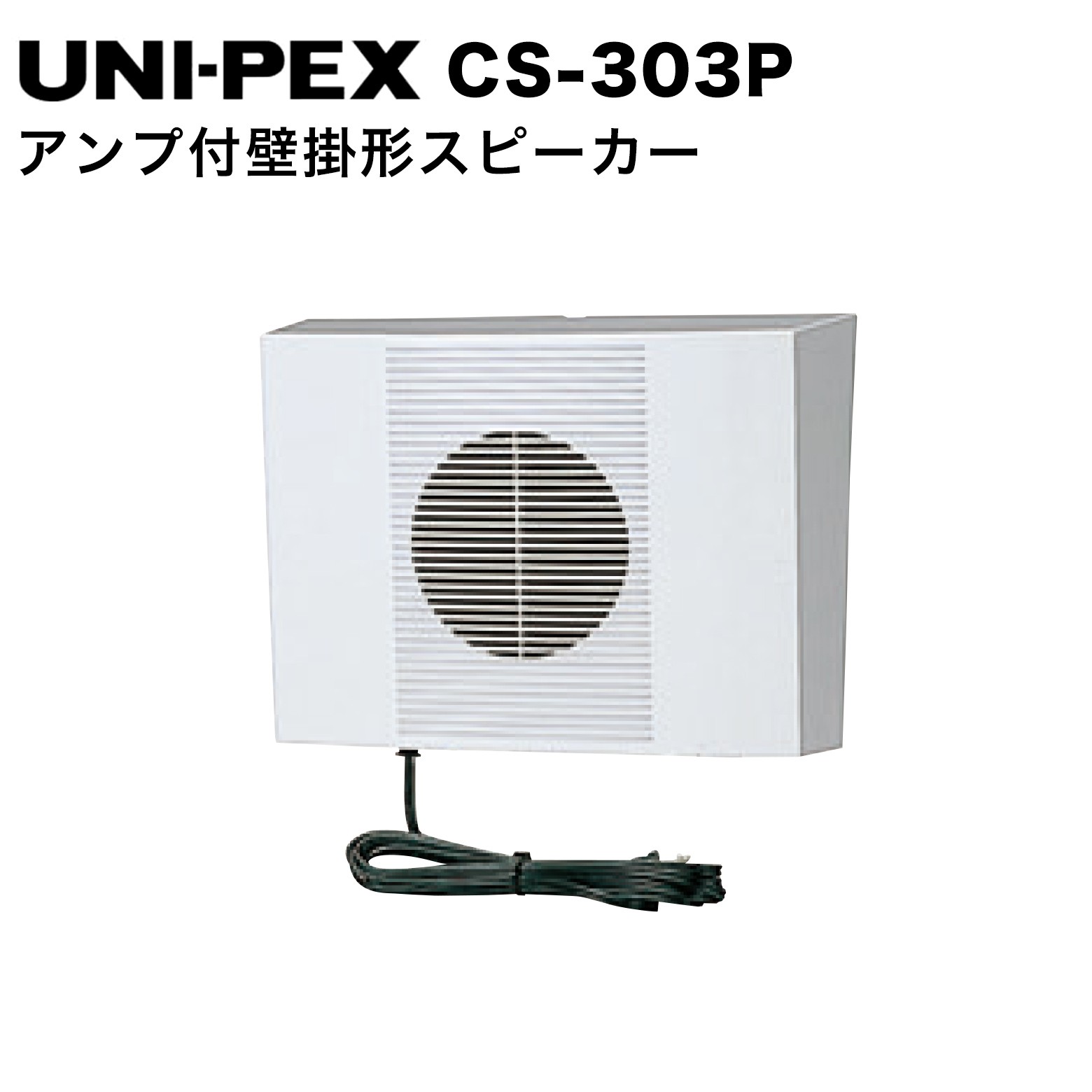CS-303P アンプ付壁掛形スピーカー 電話機の呼出音を大きく放送できるアンプ内蔵スピーカー。 ●壁面等どこにでも取付けでき、コンパクトで場所をとりません。 仕様 項目 仕様 使用電源 AC100V 50/60Hz 消費電力（電気用品安全法に基づく） 10W 定格出力 3W（8Ω負荷時） 入力感度およびインピーダンス AUX：−22dBV 10kΩ 不平衡 音量調節器付 内蔵スピーカー 12cmダイナミックスピーカー 質量 約1.5kg