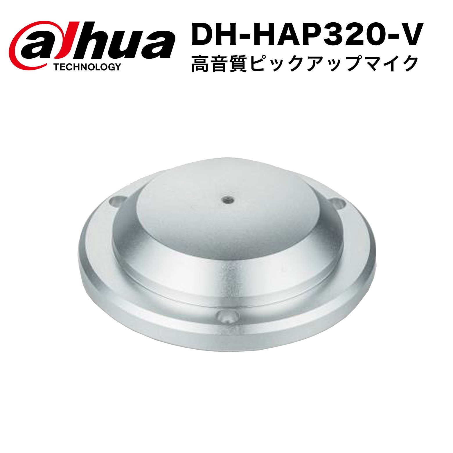 DH-HAP320-V 高音質ピックアップマイク 監視カメラシステムとの連携や、屋外・過酷環境での常時録音用途に最適な業務用モデルです。 金属製筐体にIP66防水・防塵仕様を採用した業務用ピックアップマイクです。高感度マイクロフォンと環境ノイズキャンセリング（ANC）技術により、5〜100mの広いエリアでもクリアな音声を集音します。 こんな場所におすすめ 駐車場・駐輪場 屋外や半屋外でも防水仕様で安心。広いスペースを1台でカバー。 工場・倉庫 機械騒音の多い環境でもANCが周囲のノイズを低減し、音声を明瞭に集音。 店舗・商業施設 防犯カメラと組み合わせて、売場や入口の音声も同時に記録。 マンション共用部・エントランス 天井への埋め込み設置にも対応。目立たずすっきり設置できます。 学校・公共施設 広い空間でも100mまで対応。廊下・ホールなど広い空間の音声収録に。 屋外監視エリア全般 −30℃〜+70℃の広い動作温度範囲で、過酷な環境でも安定稼働。 仕様 項目 仕様 収音範囲 5〜100 m 感度 −24 ± 3 dB 周波数特性 20 Hz 〜 20 kHz 指向性 全指向性（オムニ） S/N比（94 dB SPL / 1 kHz） 68 dB ダイナミックレンジ 84 dB 最大入力音圧レベル 110 dB SPL（1 kHz、THD 1%） 出力インピーダンス 100 Ω（非平衡） 出力信号振幅 2.5 Vpp / 90 dB SPL マイクロフォン 高音質防水マイクロフォン 動作電圧 DC 12 V 動作電流 60 mA 動作温度 −30℃ 〜 +70℃ 防水・防塵等級 IP66 筐体素材 金属（メッキ処理） カラー シルバー 外形寸法 Φ80 mm × 23.5 mm 質量 185 g 認証 CE / FCC 音声出力コネクター RCAメスコネクター 電源コネクター DC電源コネクター 音声出力コネクター：RCAメスコネクター 電源コネクター：DC電源コネクター 付属品 本体 × 1 M4スクリュー＆アンカー × 3 ユーザーマニュアル × 1