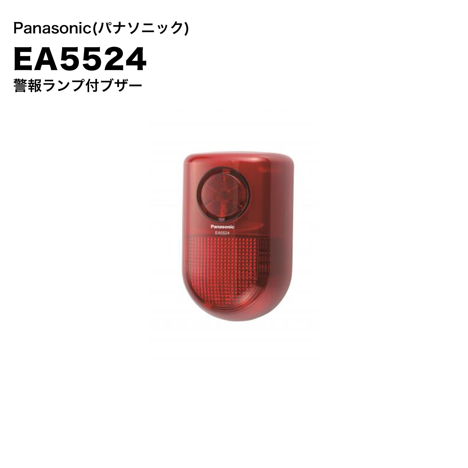 乐天商城 - Panasonic EA5524 警報ランプ付ブザー｜ブザー＋警告灯一体型・防犯アラーム・視覚＋音声通知・屋内外対応