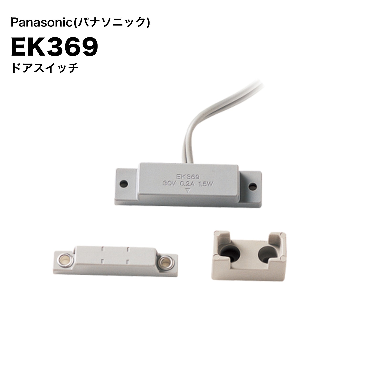 乐天商城 - Panasonic EK369 防湿型ドアスイッチ｜開閉検知・防犯センサー・高信頼設計・住宅／店舗用・簡単取付