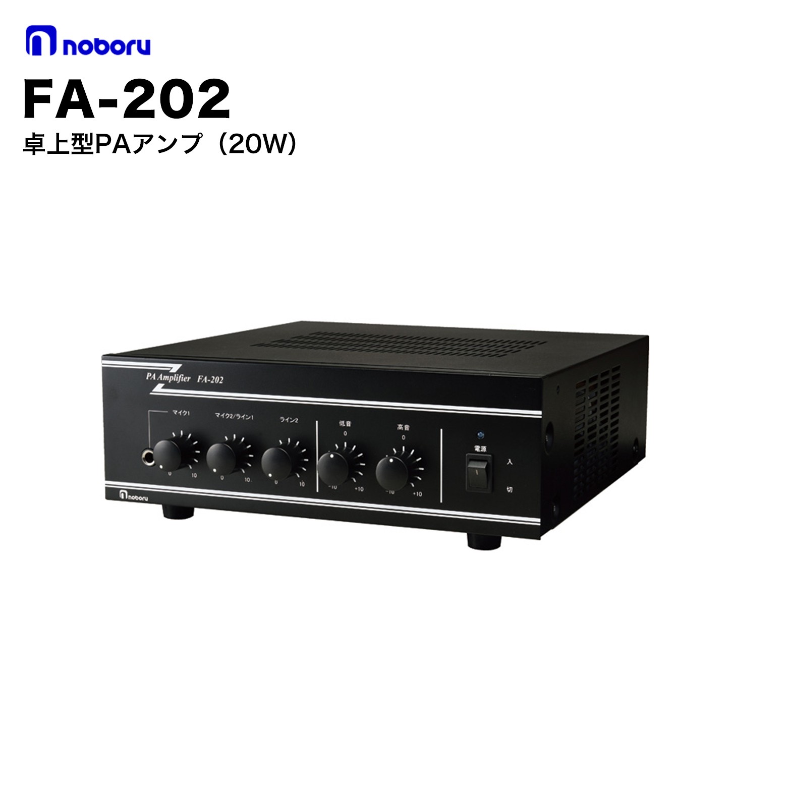 FA-202 ノボル電機 卓上型PAアンプ（20W） 小規模エリアで業務放送に使用いただける卓上型アンプに最適です。2電源方式を採用し、AC100VとDC24Vでも使用が可能です。 高音部と低音部それぞれの音質調整でより聞き取りやすくすることが可能です。優先入力に信号が入ると被優先入力の音量は自動的に減衰するミュート機能を搭載しています。ページング起動端子を使えばページング放送時に「ピン・ポン」と喚起放送可能です。既設のスピーカーラインから入力できる100系入力で増設も可能です。リモートコントロール端子付で、リレー接点により本体の電源を必要な時だけ制御できます。 仕様 型番 FA-202 電源 AC100V/DC24V 消費電力 32W 定格出力 20W 出力負荷 500Ω/250Ω/4〜16Ω ひずみ 1%以下 周波数特性 100Hz〜15kHz±3dB 使用温度範囲 -10℃〜+50℃ 外形寸法 272×103×304mm 質量 4.2kg ノボル電機とは ノボル電機は、1945年（昭和20年）創業、大阪府枚方市に本社・工場を置く拡声音響装置の専門メーカーです。創業80年以上にわたり「安全を届け、安心をつくる」を使命に、構内放送システム・各種スピーカ・メガホン・ワイヤレス製品など幅広い音響機器を製造・販売しています。ISO9001・ISO14001を取得しています。