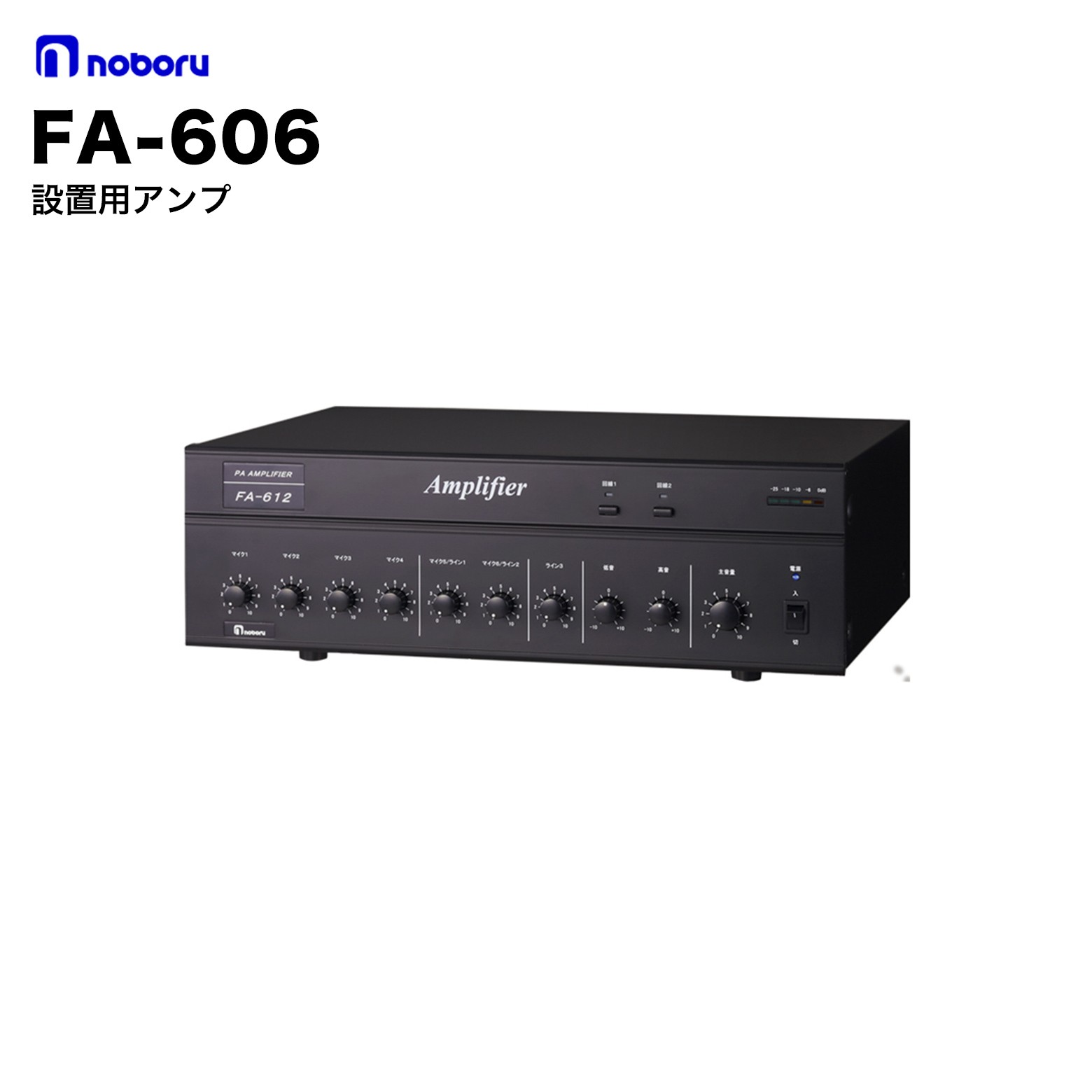 FA-606 ノボル電機 設置用アンプ 60Wの放送用アンプで広い工場や建物などに対応しています。2系統の回線選択スイッチがついており系統別放送ができます。リモートコントロールを備えており、単頭プラグ、キャノンプラグに対応しているため形状を気にせず接続可能です。ミュート回路を備えており、呼び出し時にBGMを自動で減衰します。 仕様 型番 FA-606 電源 AC100V 消費電力 70W 定格出力 60W 最大出力 90W以上 出力負荷 167Ω/83Ω/4Ω 使用温度範囲 -10℃〜+50℃ 外形寸法 430×146×332mm 質量 8.5kg ノボル電機とは ノボル電機は、1945年（昭和20年）創業、大阪府枚方市に本社・工場を置く拡声音響装置の専門メーカーです。創業80年以上にわたり「安全を届け、安心をつくる」を使命に、構内放送システム・各種スピーカ・メガホン・ワイヤレス製品など幅広い音響機器を製造・販売しています。ISO9001・ISO14001を取得しています。