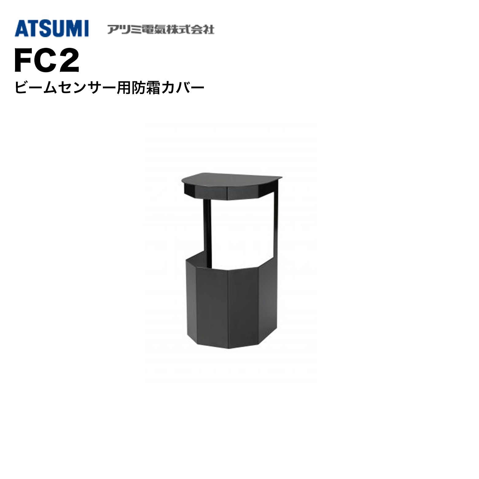 乐天商城 - アツミ電氣 FC2 ビームセンサー用防霜カバー 2個1セット｜霜・結露対策・屋外対応・誤作動防止・防犯センサーアクセサリー