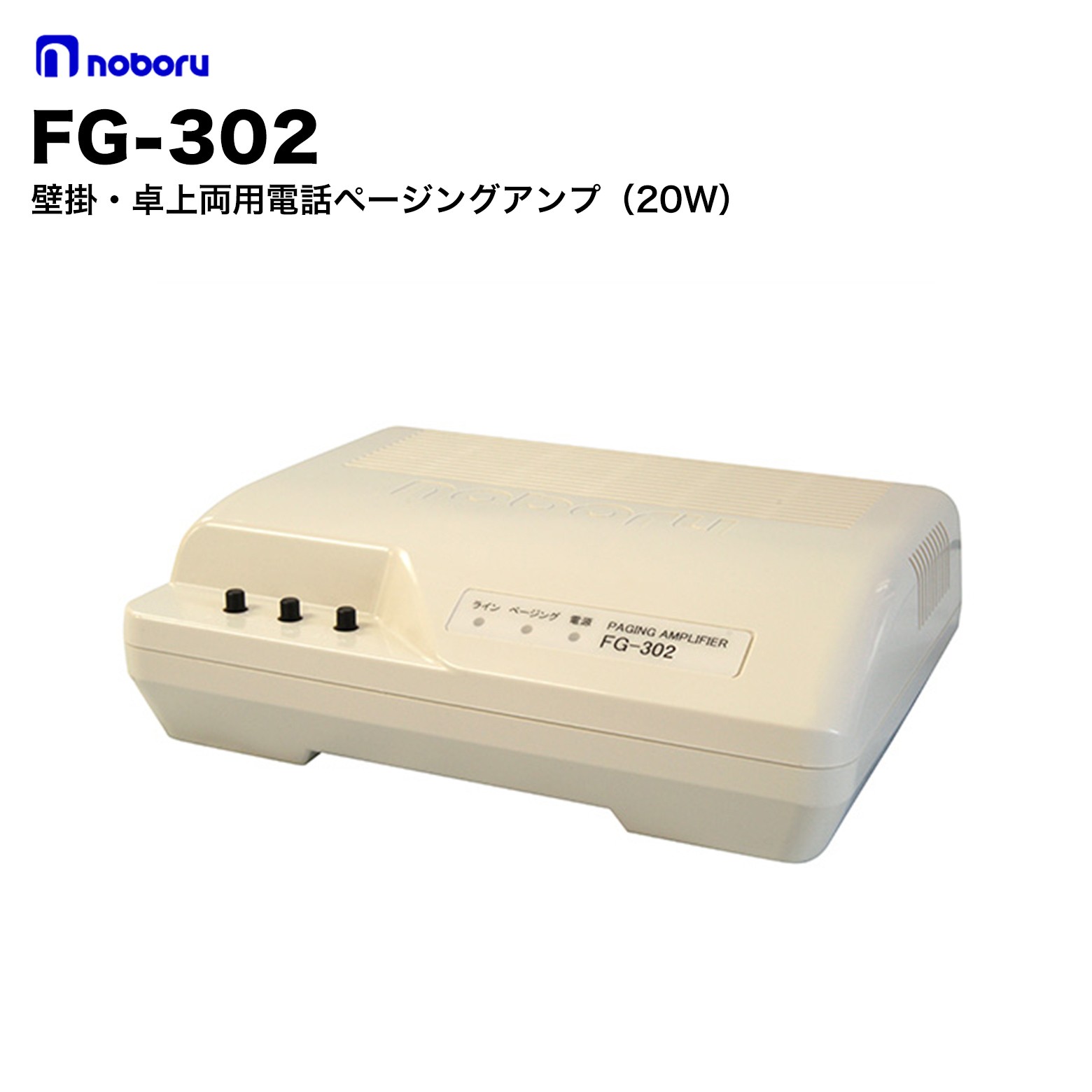 Rakuten - ノボル電機 FG-302 壁掛・卓上両用電話ページングアンプ 20W｜電話ページング対応・壁掛／卓上兼用・20W出力・業務用放送アンプ