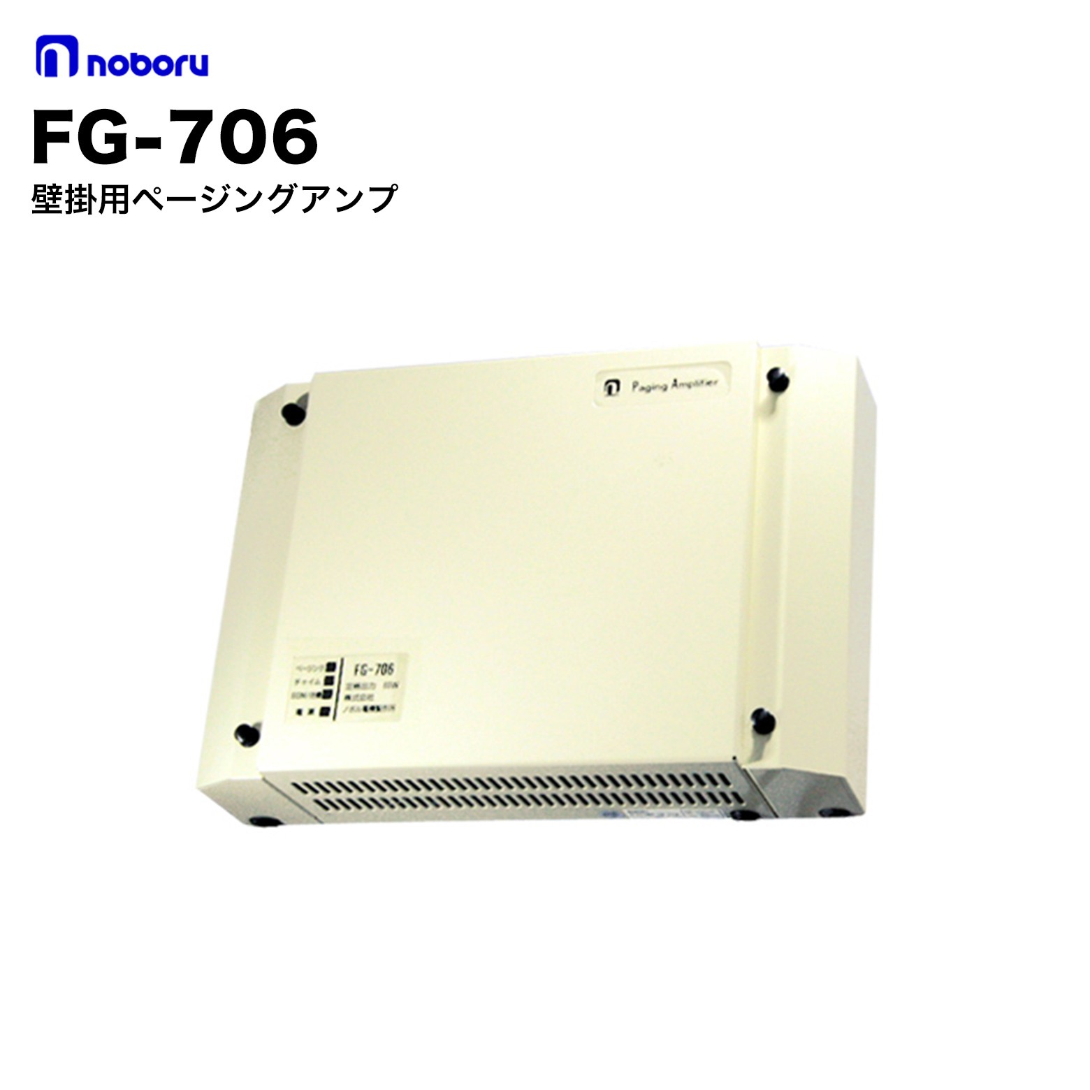 Rakuten - ノボル電機 FG-706 壁掛用ページングアンプ｜壁掛設置・業務用放送アンプ・ページング対応・館内放送設備