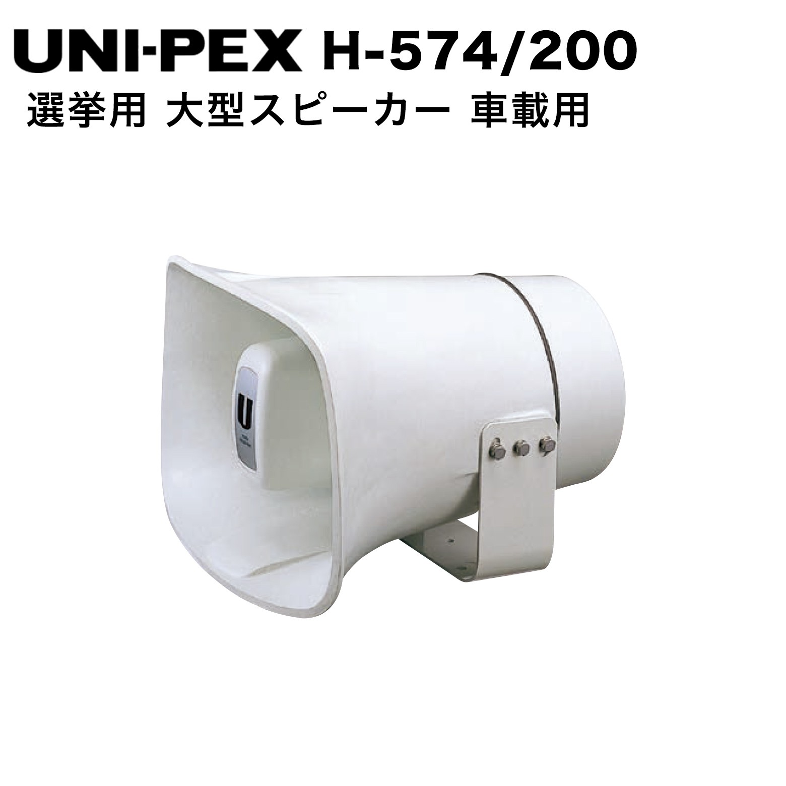 Other - UNI-PEX ユニペックス H-574/200 防滴形スピーカー H-574 大出力 セパレートホーン