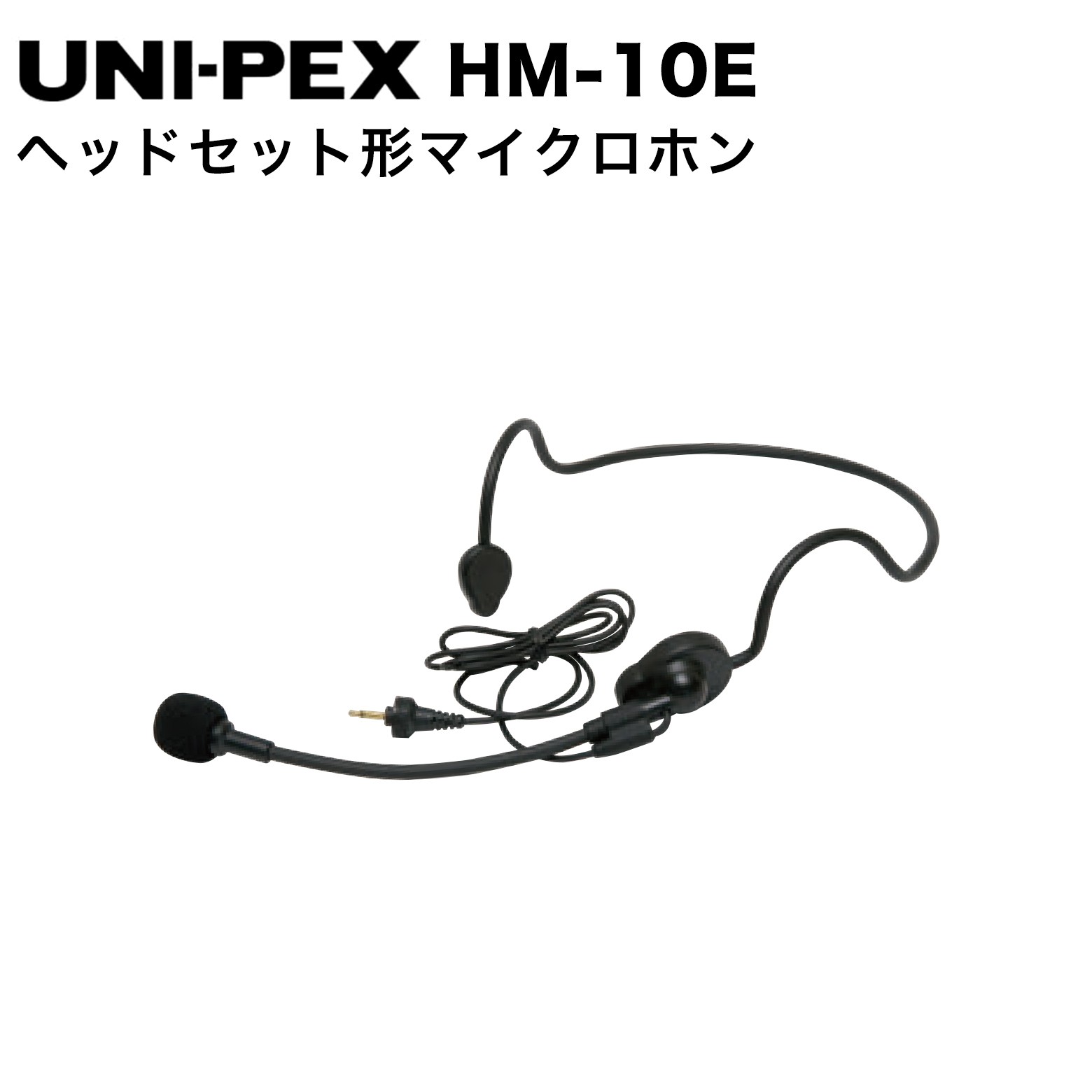 楽天市場】ユニペックス ヘッドセット形マイクロホン uni－pex [hm10e