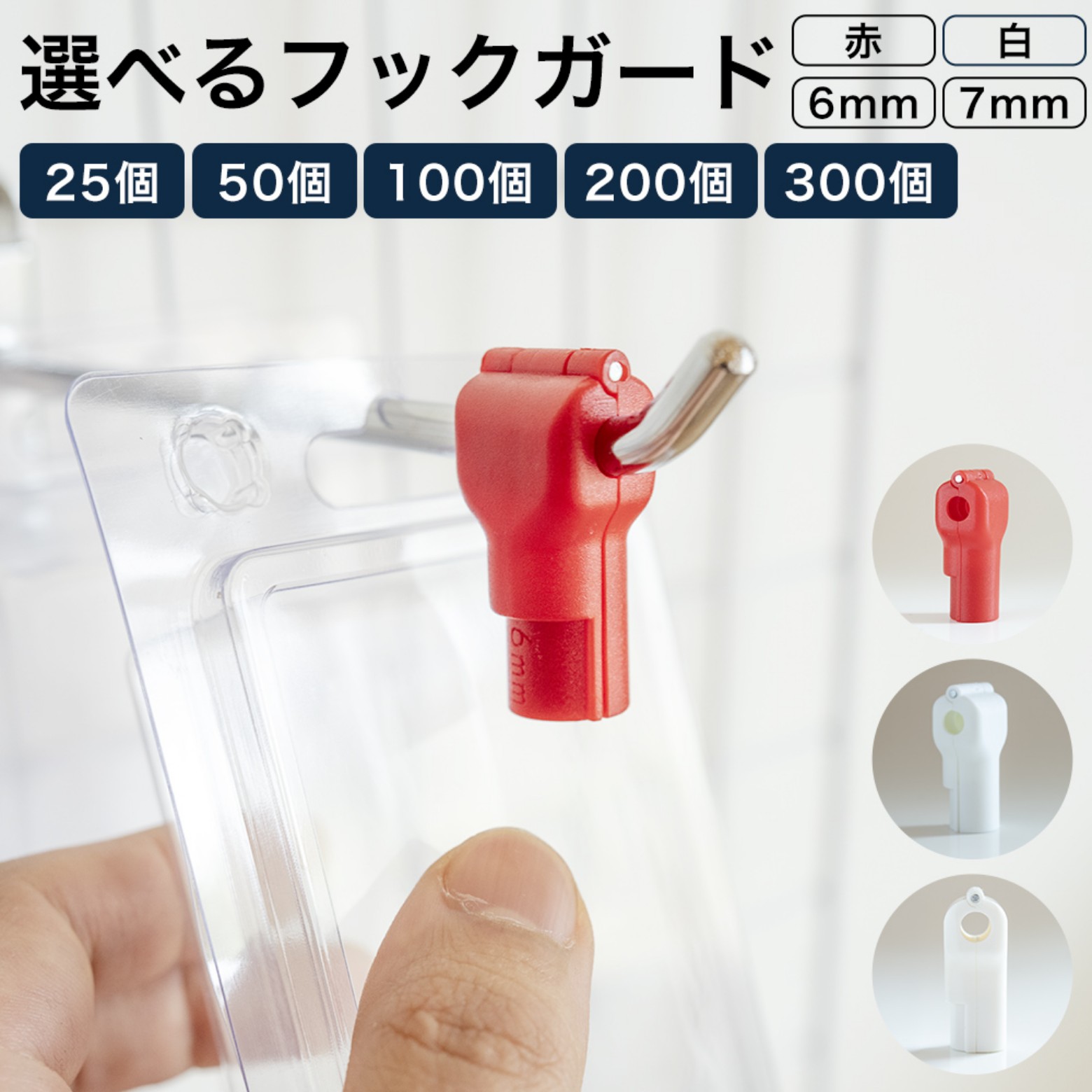 乐天商城 - 選べるフックガードセット 6mm 7mm 赤 白 25個 50個 100個 200個 300個 選択可 セット キャトルプラン ストップロック フックロック 万引き防止 ブリスター 盗難防止 レッド ホワイト 6ミリ 7ミリ