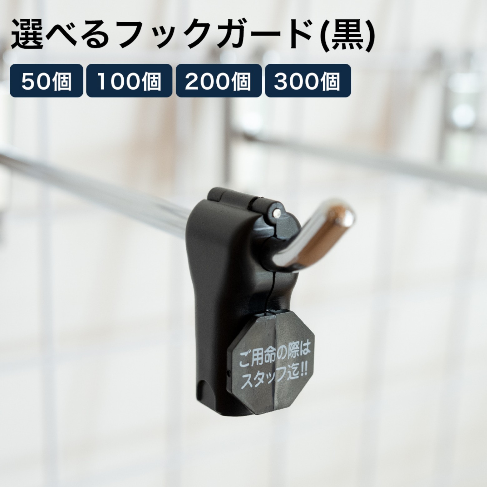 樂天商城 - 選べるフックガードセット 6mm 黒 50個 100個 200個 300個 選択可 セット 万引防止 防犯タグ 企業警備保証株式会社 シグマ