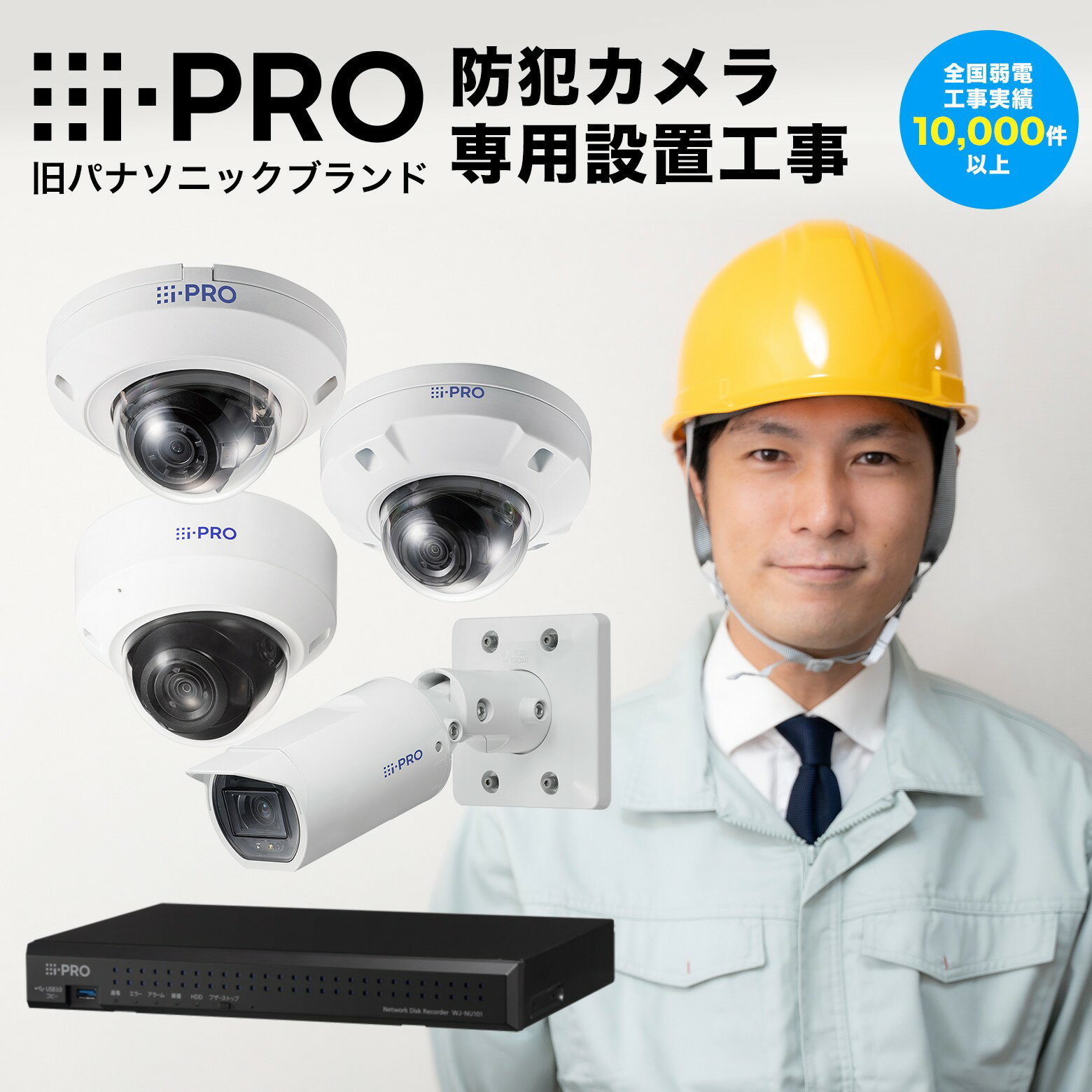 i-PRO カメラ 設置工事 申込用 防犯カメラ 設置工事（カメラ1台～4台） 取付工事 施工 設置工事材料込み 保証付き 3～5年保証 ※オプション・工事内容によっては追加費用がかかります