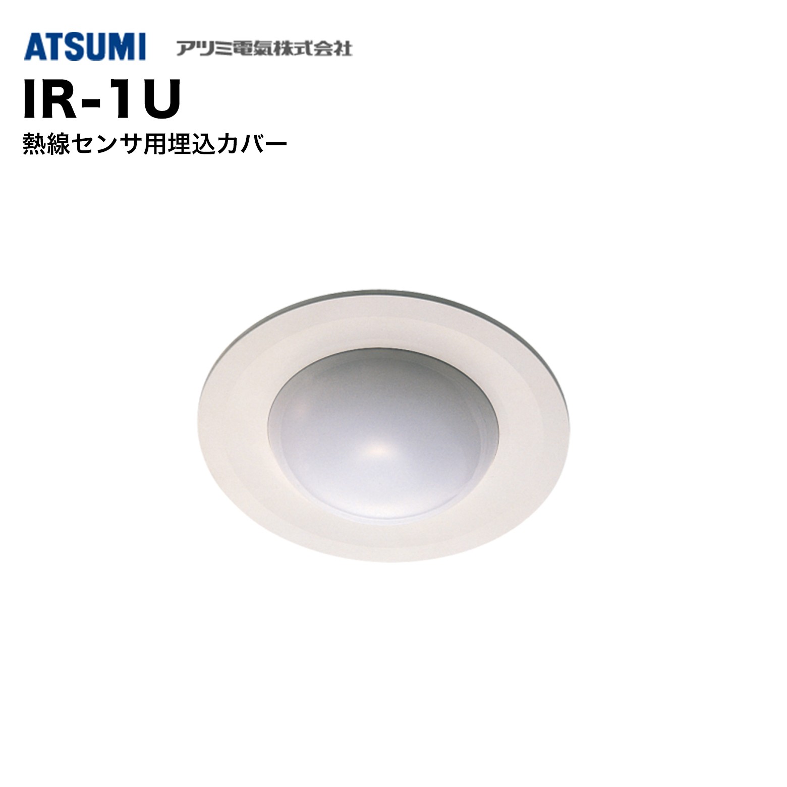 乐天商城 - アツミ電氣 IR-1U 熱線センサ用埋込カバー｜埋込設置・美観向上・スッキリ施工・防犯センサーアクセサリー