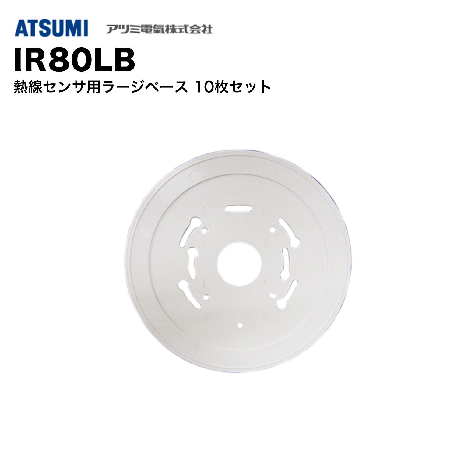 乐天商城 - アツミ電氣 IR80LB 熱線センサ用ラージベース 10枚セット