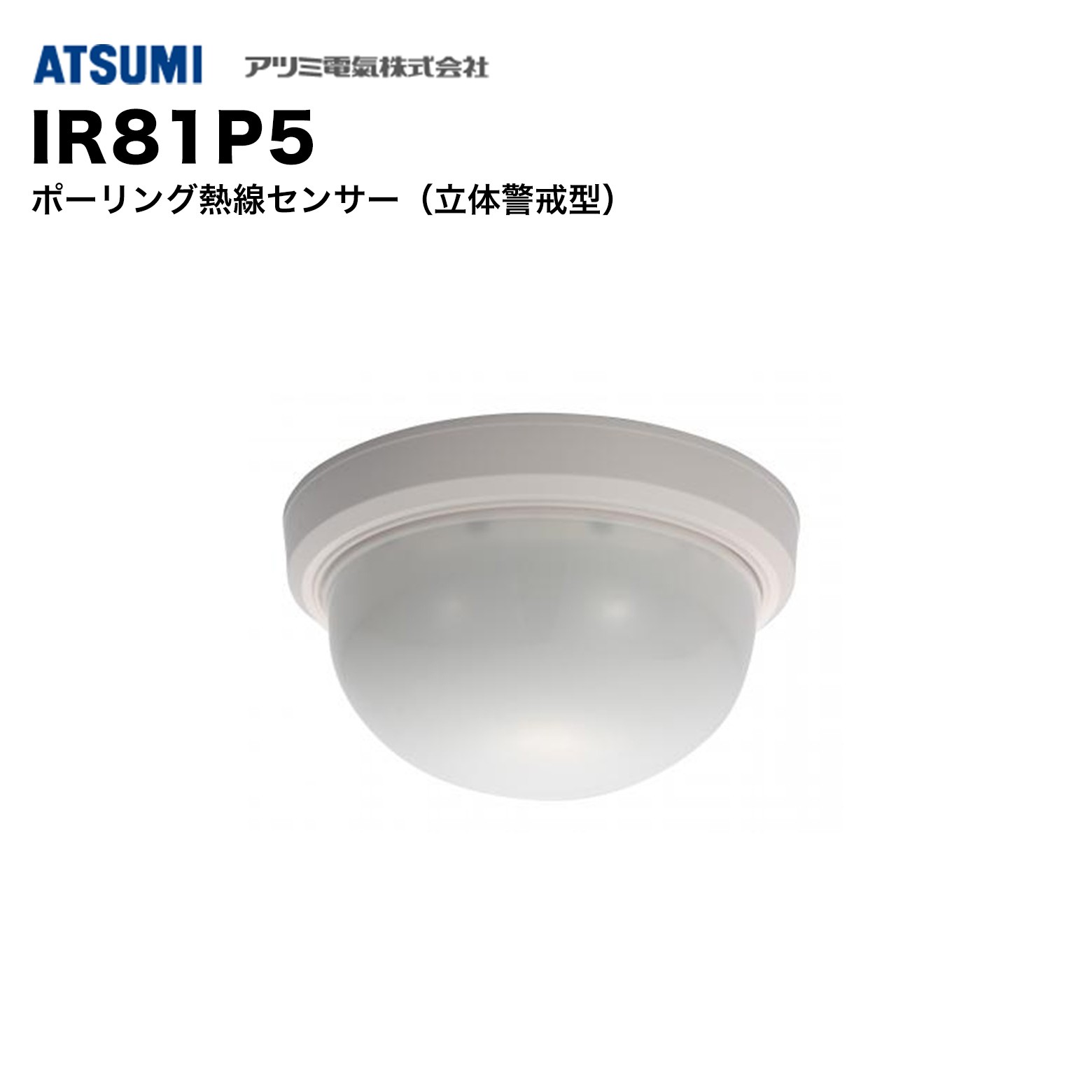 樂天商城 - アツミ電氣 IR81P5 ポーリング熱線センサー 立体警戒型｜高精度検知・広範囲カバー・侵入検知・防犯センサー