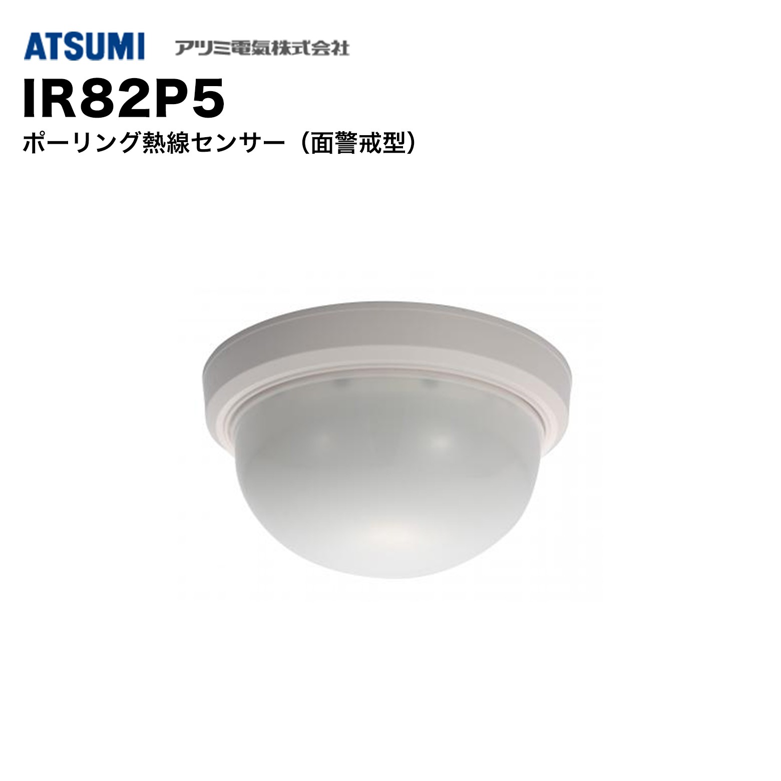 乐天商城 - アツミ電氣 IR82P5 ポーリング熱線センサー 面警戒型｜広範囲検知・高精度・侵入検知・防犯センサー