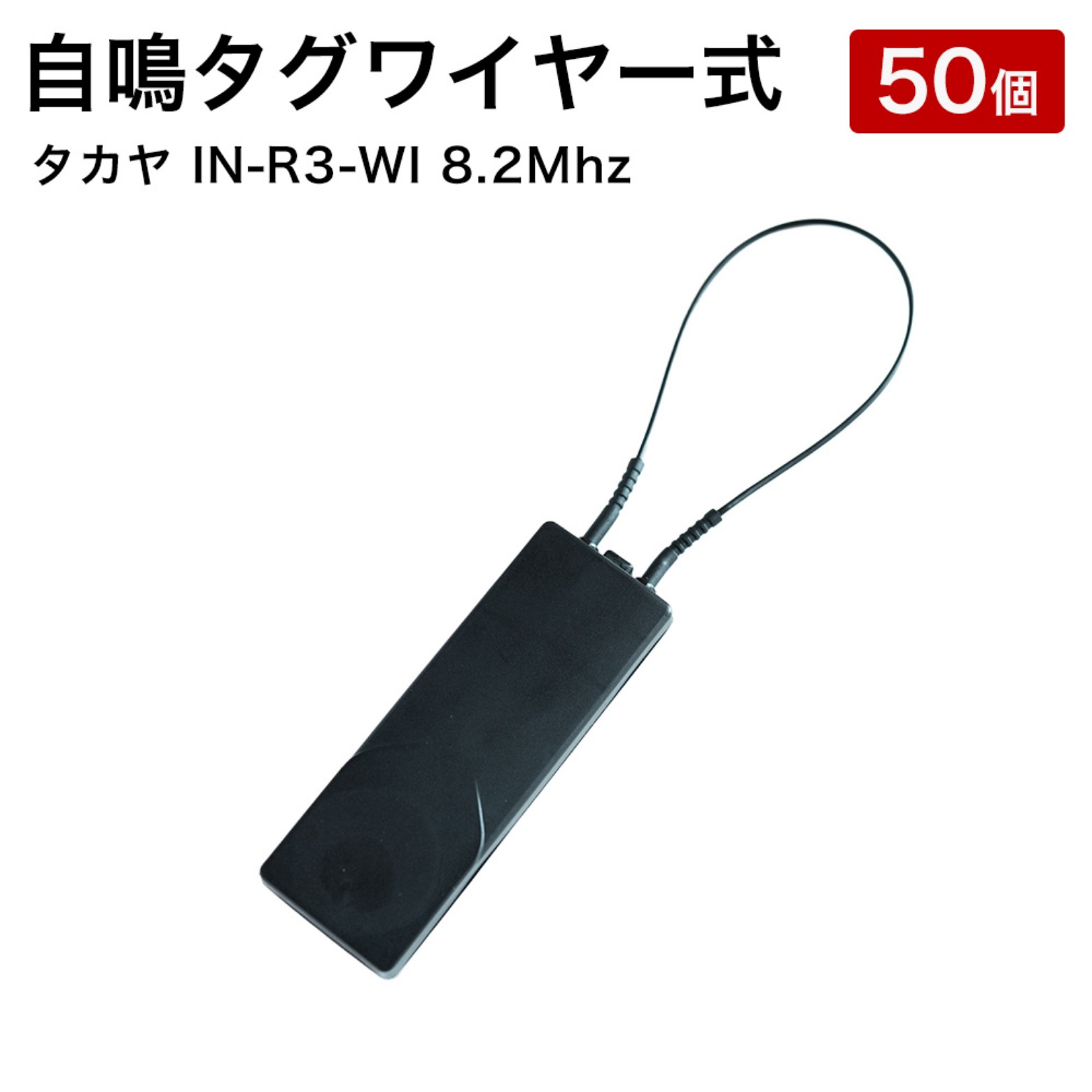 乐天商城 - 自鳴タグワイヤー式 タカヤ IN-R3-WI 8.2Mhz 50個 万引防止 盗難防止 セキュリティ 防犯 タグ 店舗運営用品 防犯用品 店舗 監視 お客様 業務用