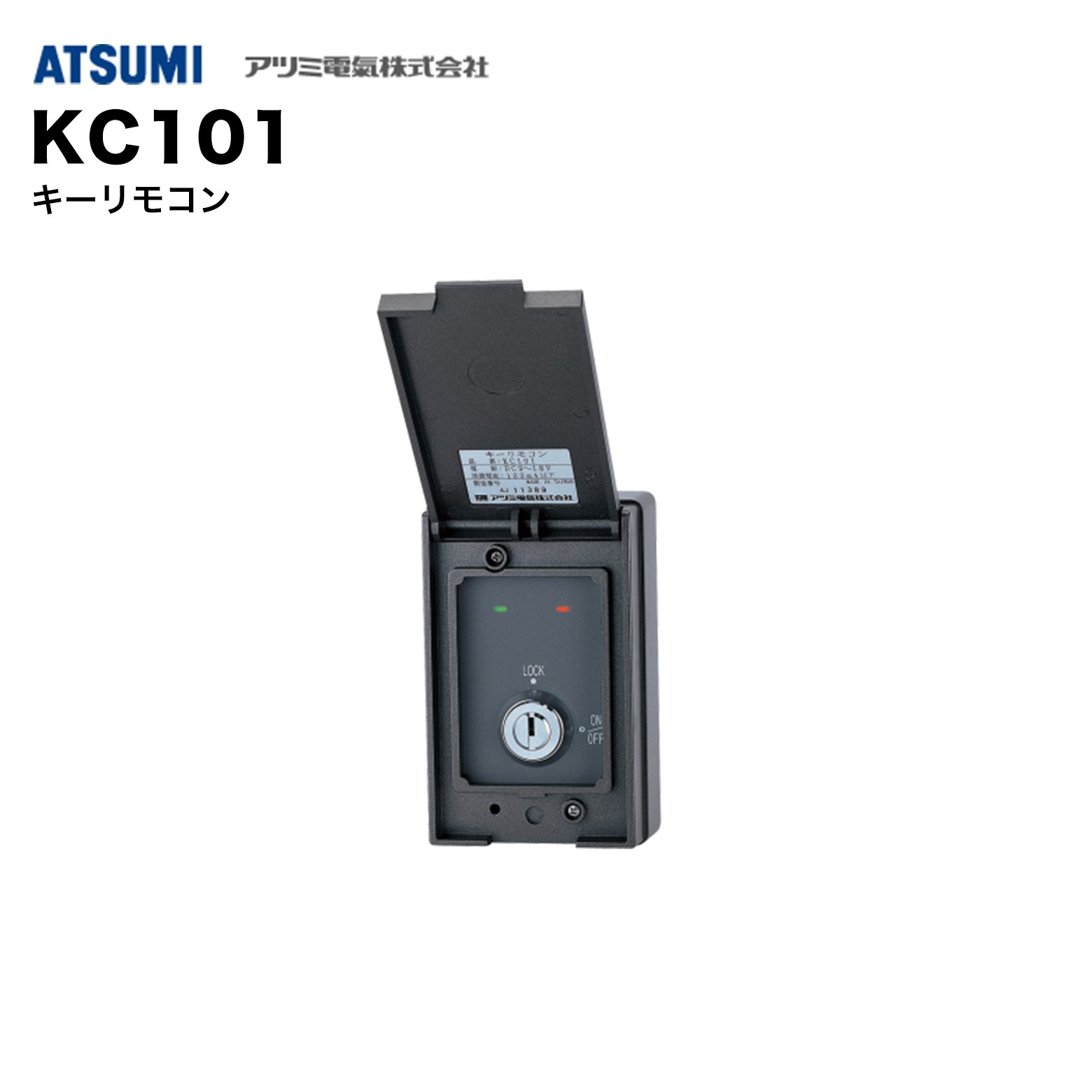 樂天商城 - アツミ電氣 KC101 キーリモコン｜防犯システム操作・遠隔操作・簡単操作・セキュリティリモコン
