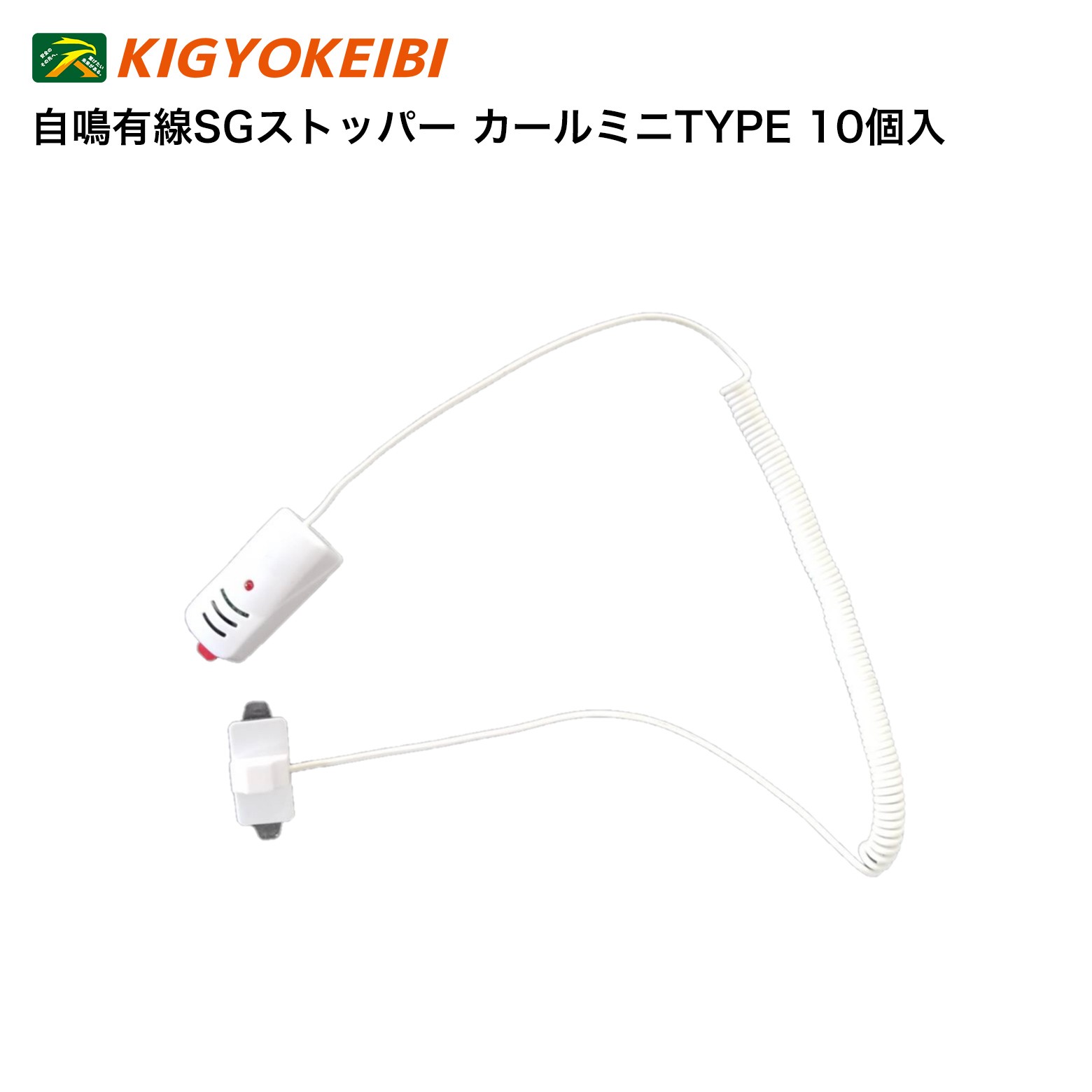自鳴有線SGストッパー カールミニTYPE 10個入 SGストッパーは防犯ゲートがなくても使える自鳴タグです。 ■商品を一定範囲内に管理しておくことが可能です。 ■本体と末端をそれぞれ什器と商品に貼付、または吊り下げて使用します。 ■ワイヤーが切られるか、本体またはミニタグが剥がされると自鳴します。 ■シールは粘着が弱まったら交換可能です（貼替用シールは別売りです）。 一般にRFゲートだと検知性能が下がってしまう金属類、あるいはパソコン・スマホなどの機器類ほか、展示品への装着に最適です。装着対象は幅広く、高額商品の防犯に一役買ってくれること間違いなしです。 カールコードタイプの為、伸長します。 仕様 サイズ（タグ本体） (W)20×(D)45×(H)17mm サイズ（ケーブル） 500mm（通常）／1200mm（最大伸長）　※カールコードタイプ サイズ（先端ミニタグ） (W)30×(D)16×(H)8mm 素材 金属・プラスチック 動作環境/保存環境 温度：0〜40℃程度　湿度：40〜70% 企業警備保障株式会社とは 企業警備保障株式会社は、1977年創立、中国地方を代表する警備会社です。「安全のその先へ 繋げたい未来がある」をスローガンに掲げ、最高のセキュリティサービスの提供を使命としています。「誠実・責任・融和」を社訓に、お客様の安全と安心を守り続けています。